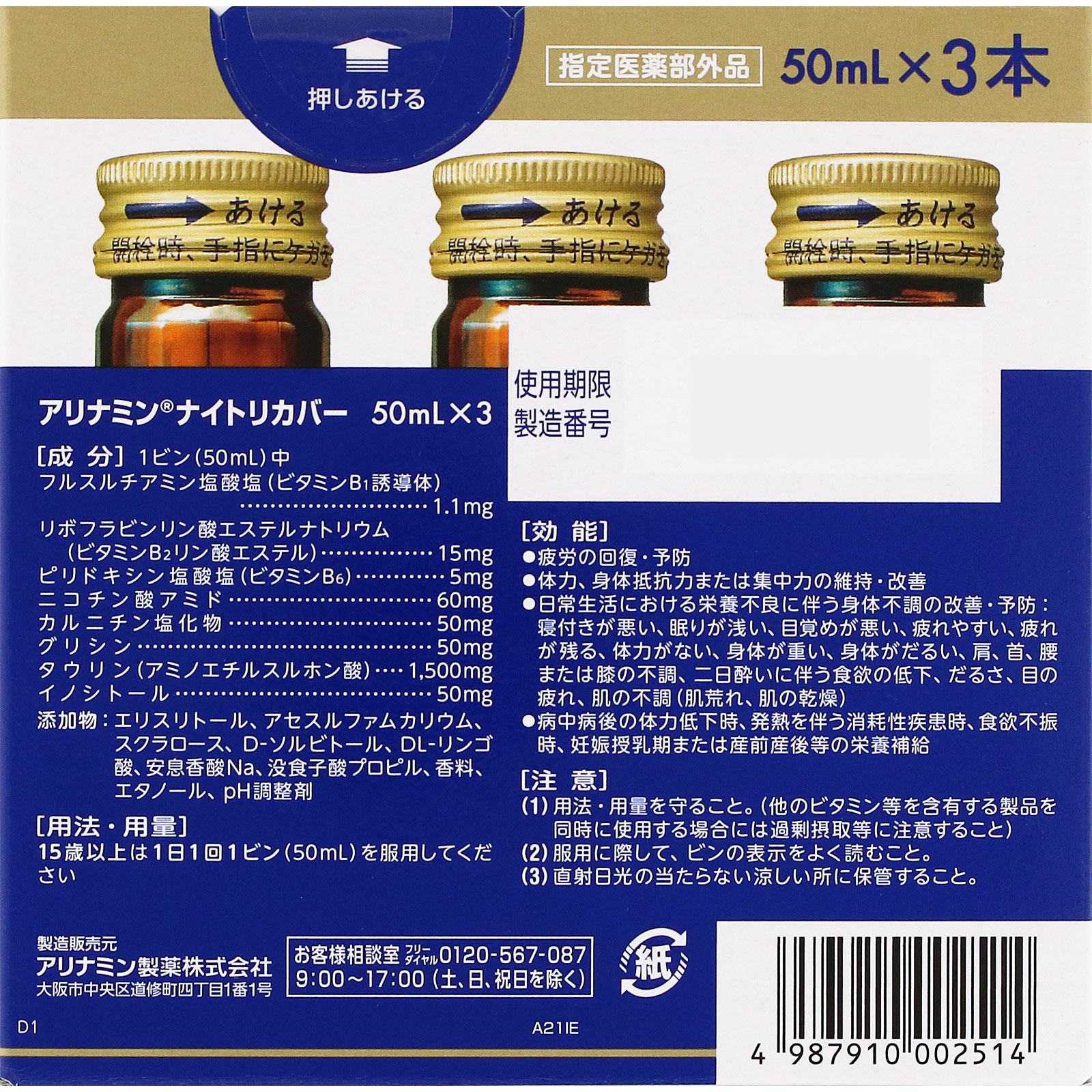 アリナミンナイトリカバー ５０ｍｌ×３ アリナミン製薬 (指定医薬部外品)