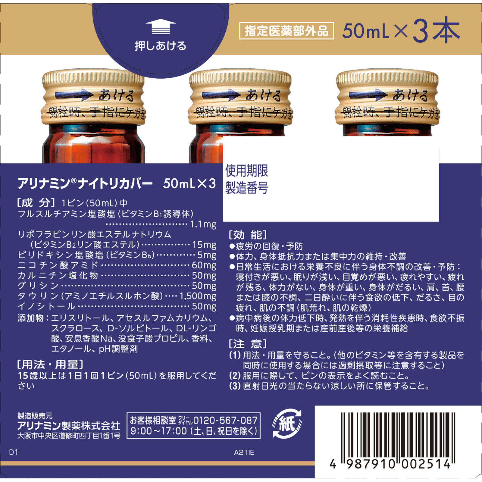 アリナミンナイトリカバー ５０ｍｌ×３ アリナミン製薬 (指定医薬部外品)
