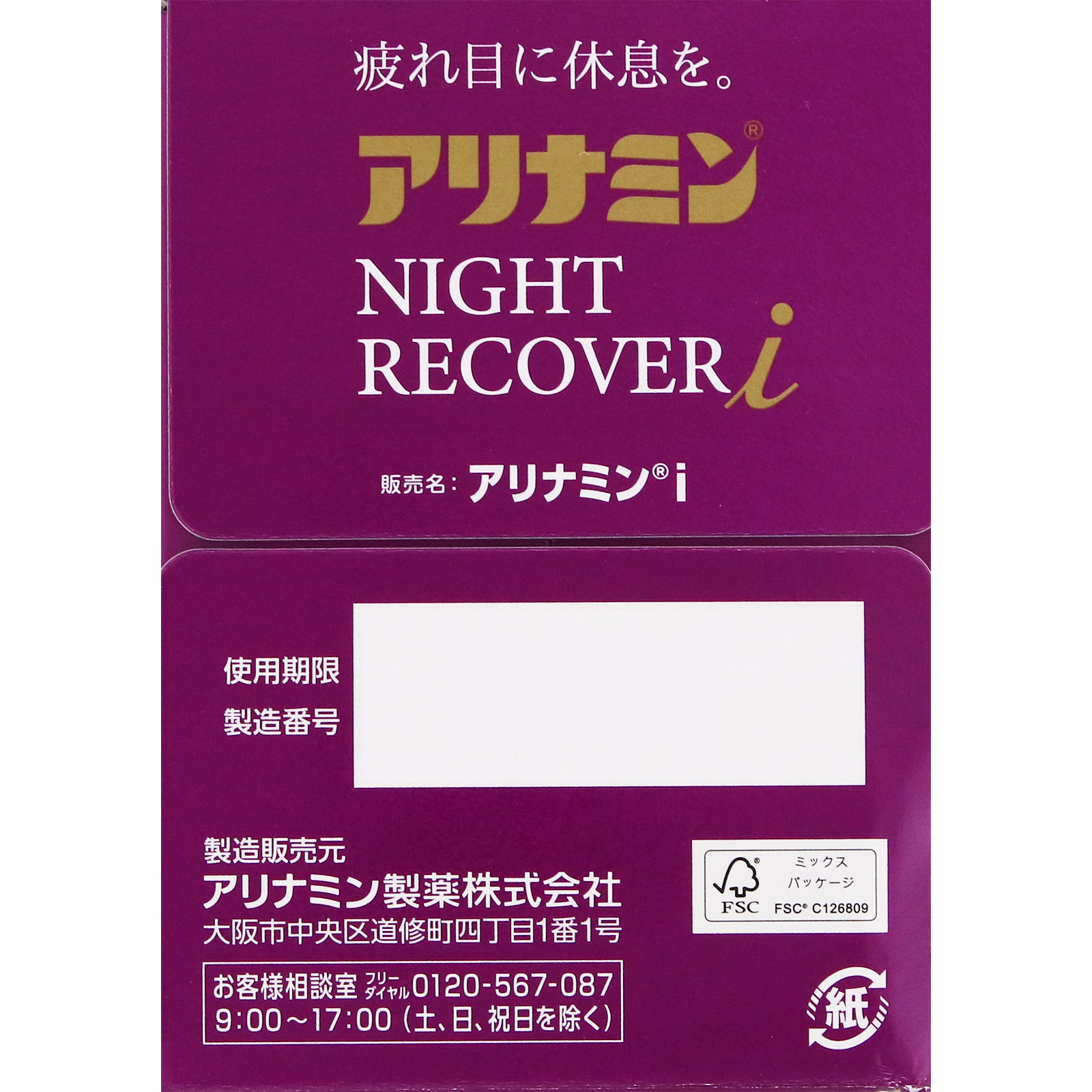 アリナミンナイトリカバーi | マツキヨココカラオンラインストア