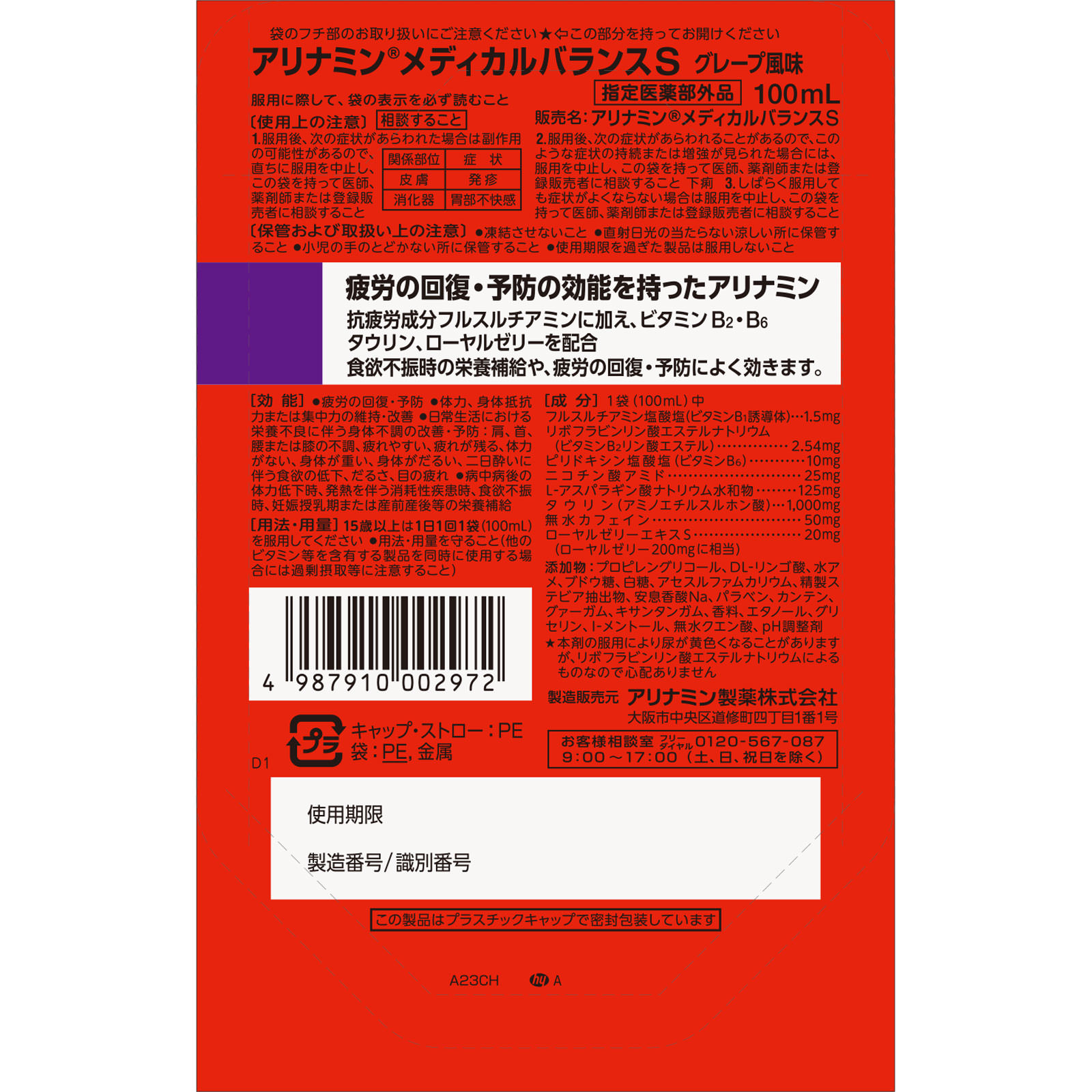 アリナミンメディカルバランス（グレープ風味） １００ｍｌ アリナミン製薬 (指定医薬部外品)