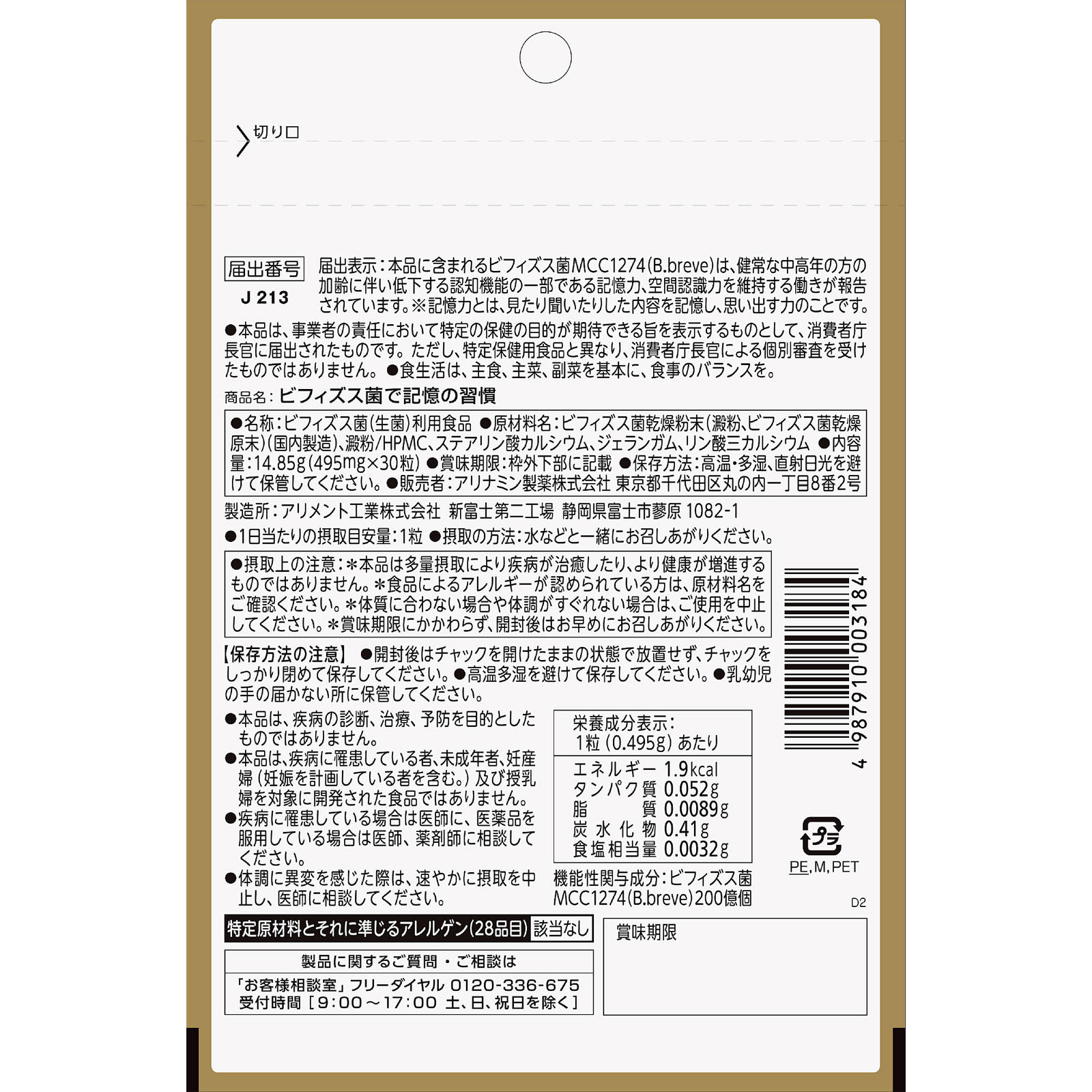 ビフィズス菌で記憶の習慣 ３０粒 アリナミン製薬