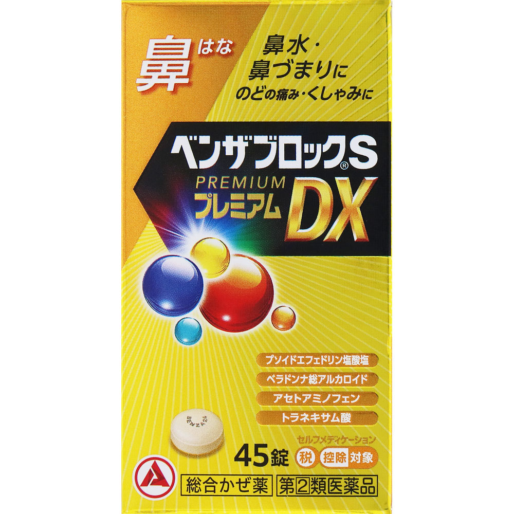 ベンザブロックＳプレミアムＤＸ錠 ４５錠 アリナミン製薬 【指定第2類医薬品】