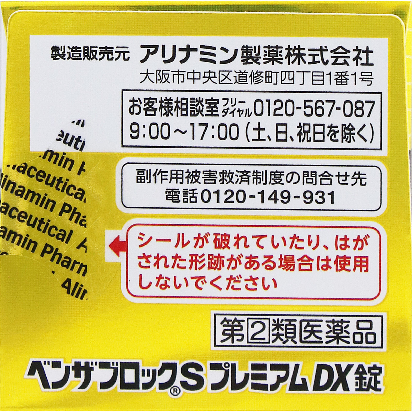 ベンザブロックＳプレミアムＤＸ錠 ４５錠 アリナミン製薬 【指定第2類医薬品】