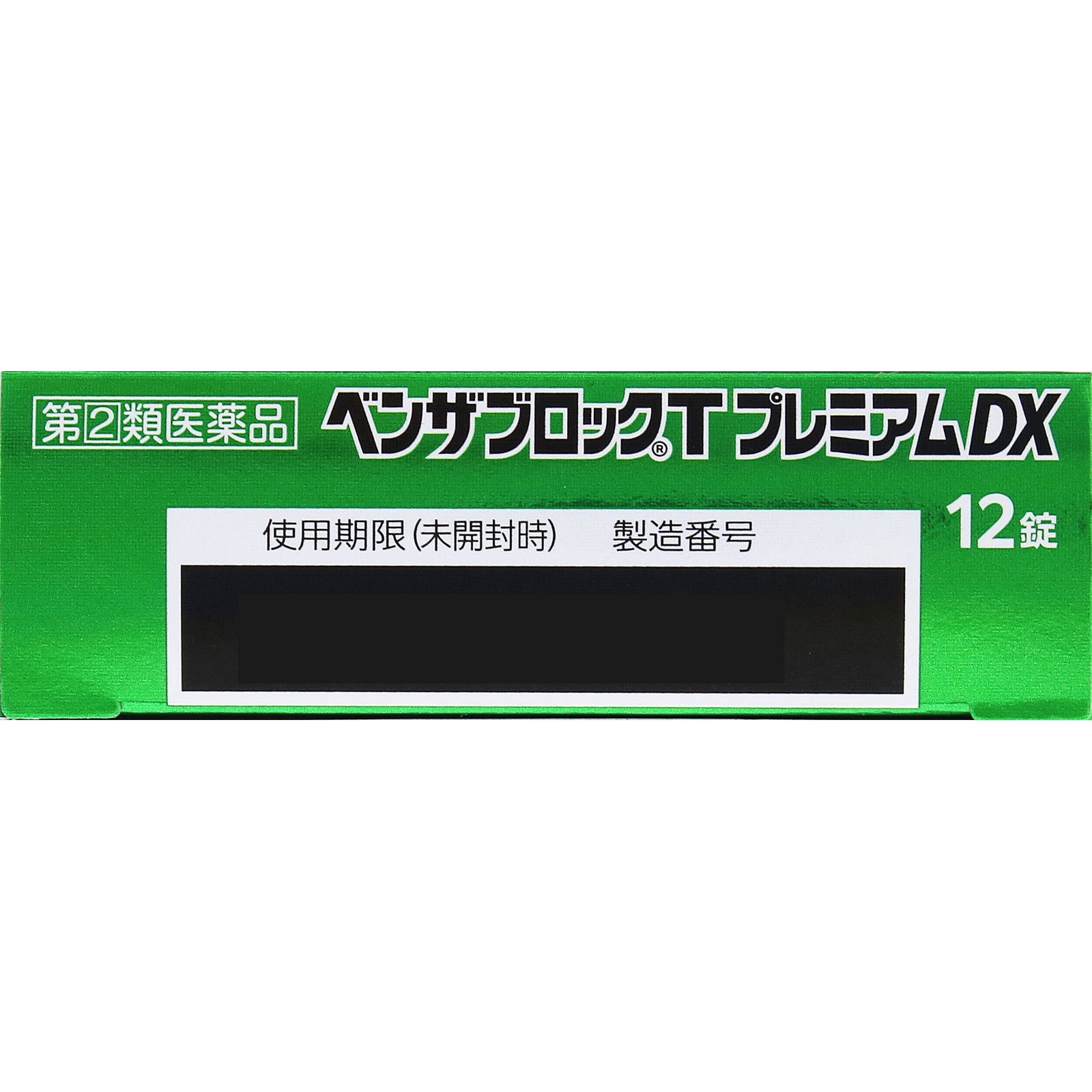 ベンザブロックＴプレミアムＤＸ １２カプレット アリナミン製薬 【指定第2類医薬品】