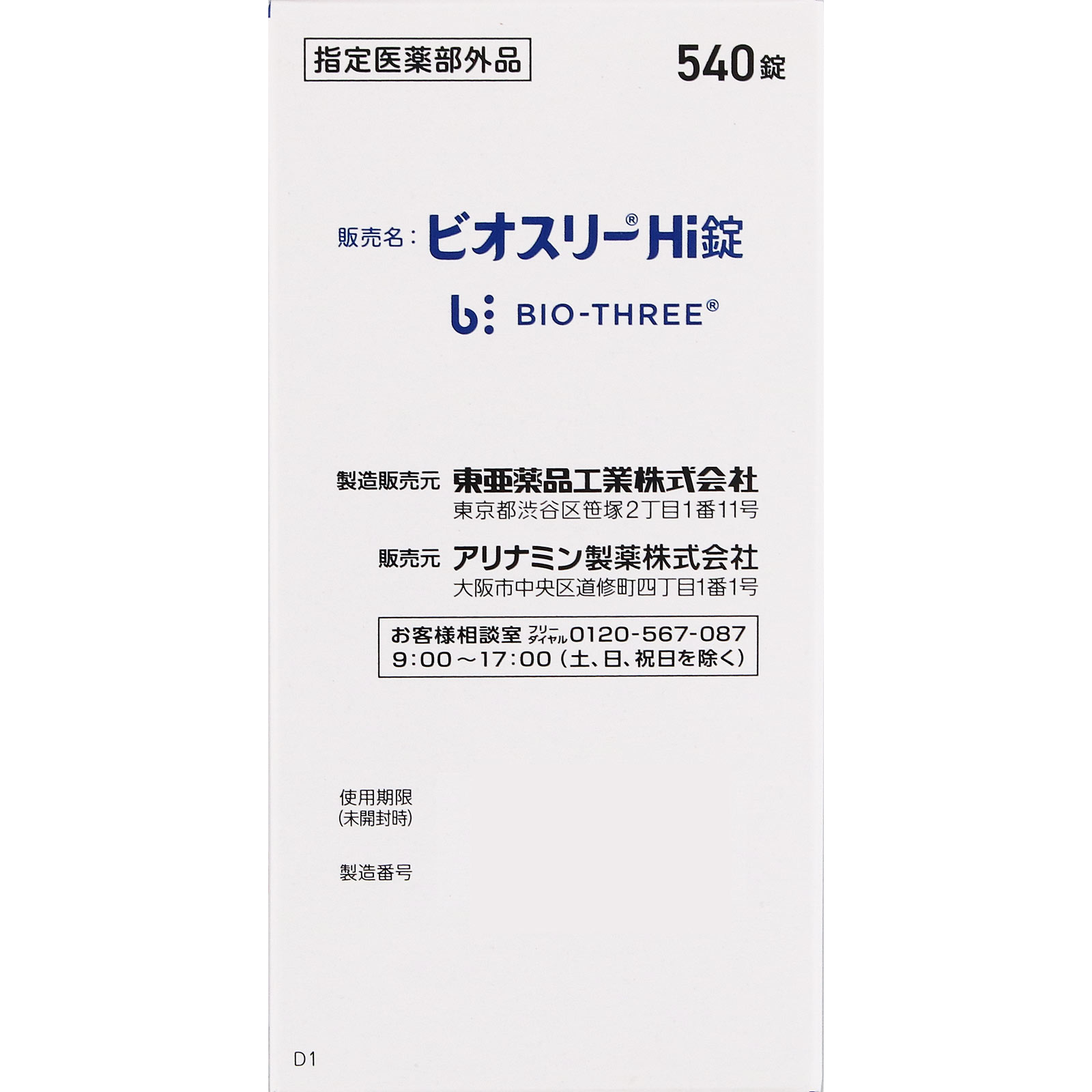 ビオスリーＨｉ錠 ５４０錠 アリナミン製薬 (指定医薬部外品)
