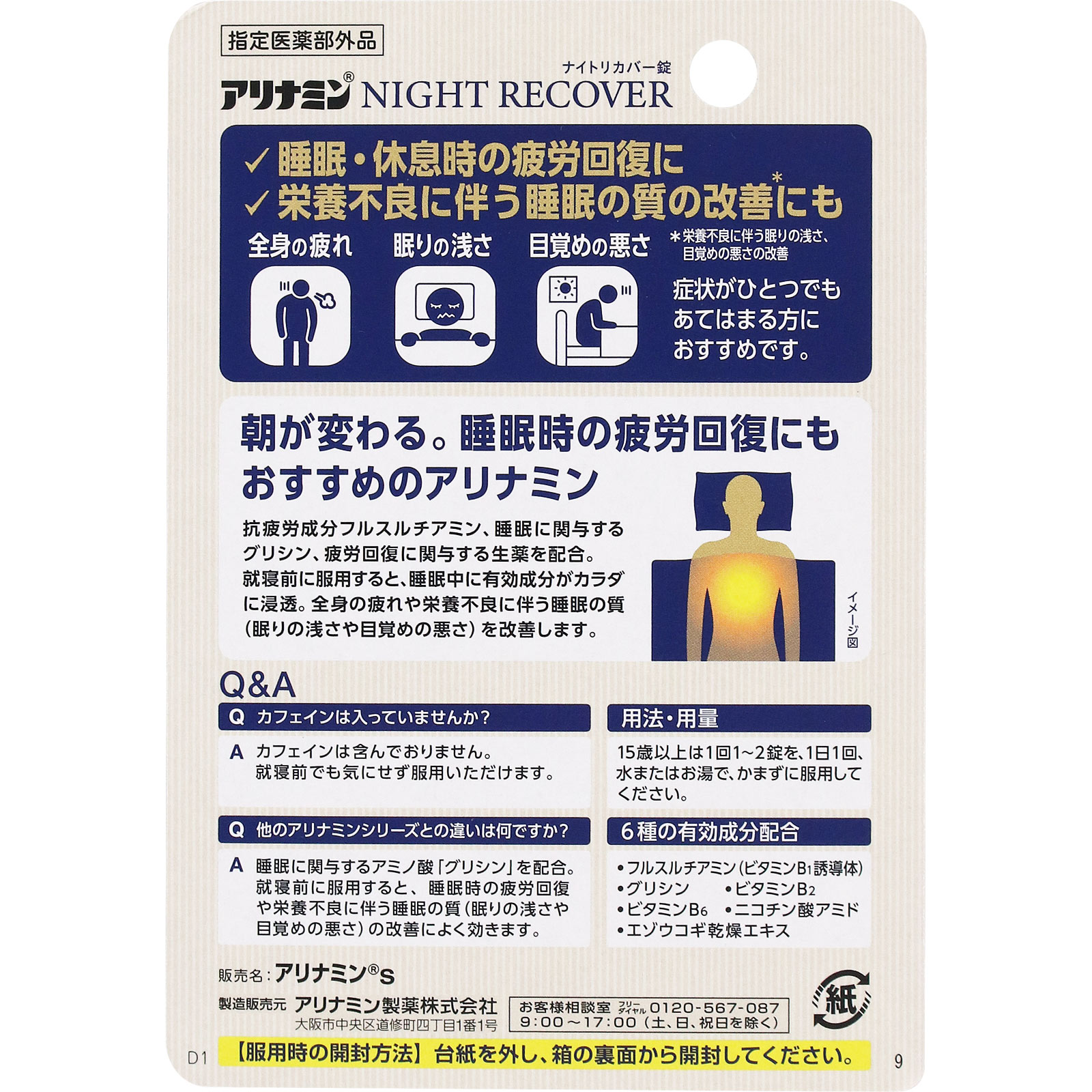 アリナミンナイトリカバー錠 ２２錠 アリナミン製薬 (指定医薬部外品)