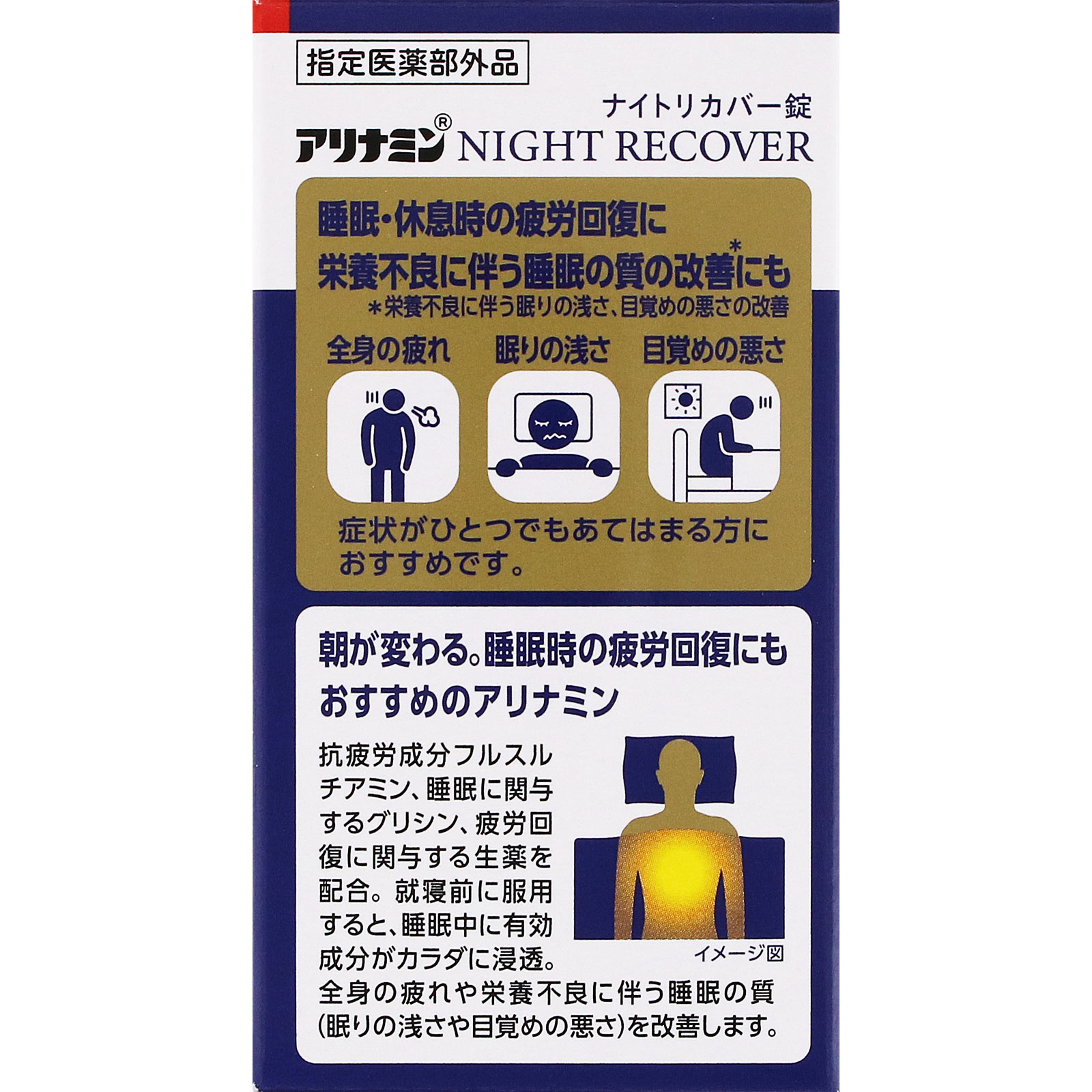 アリナミンナイトリカバー錠 ８０錠 アリナミン製薬 (指定医薬部外品)