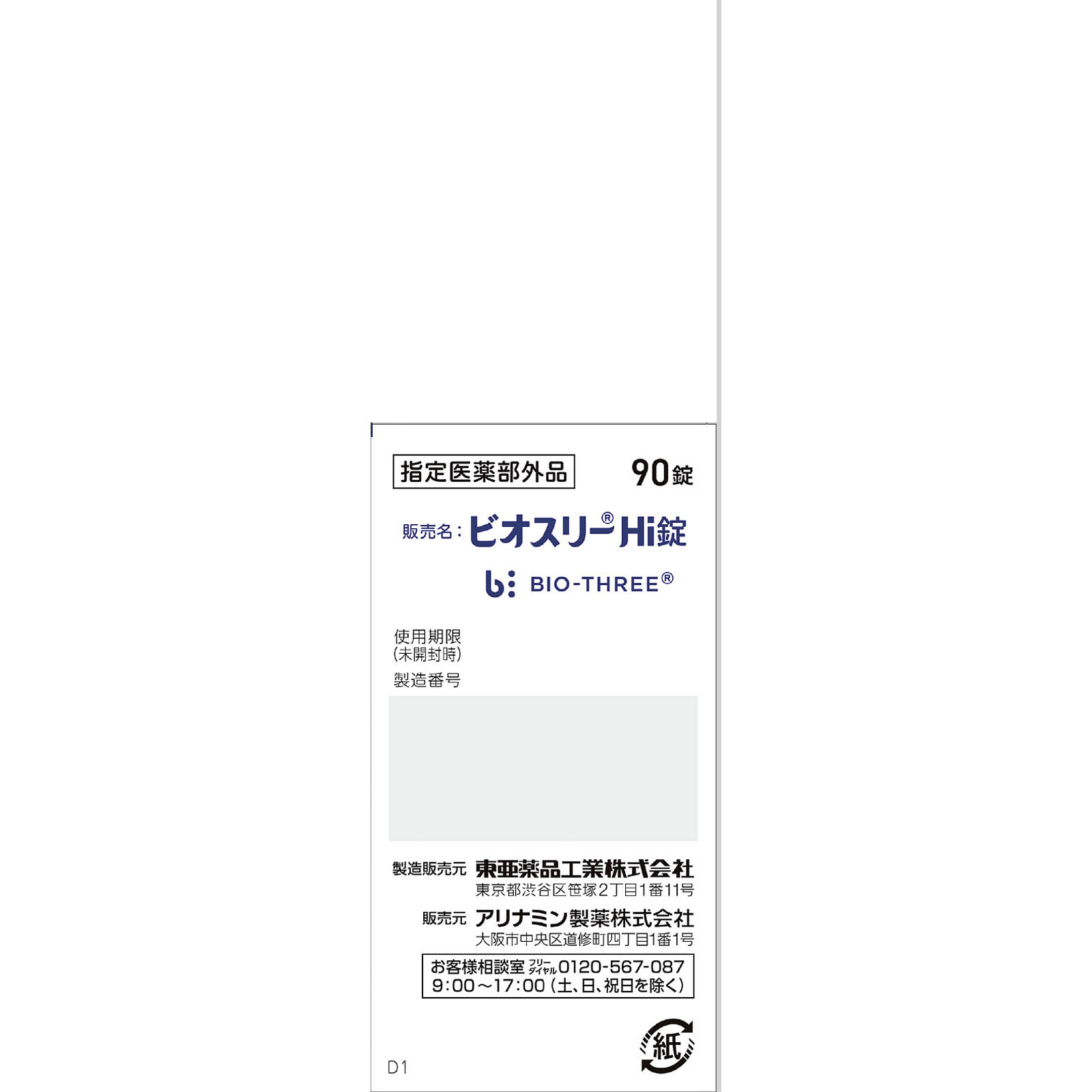 ビオスリーHi錠 90錠 アリナミン製薬 (指定医薬部外品)