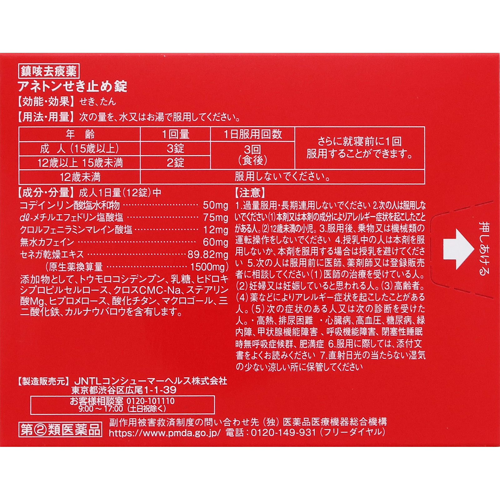 アネトンせき止め錠 ４８錠 アリナミン製薬 【指定第2類医薬品】