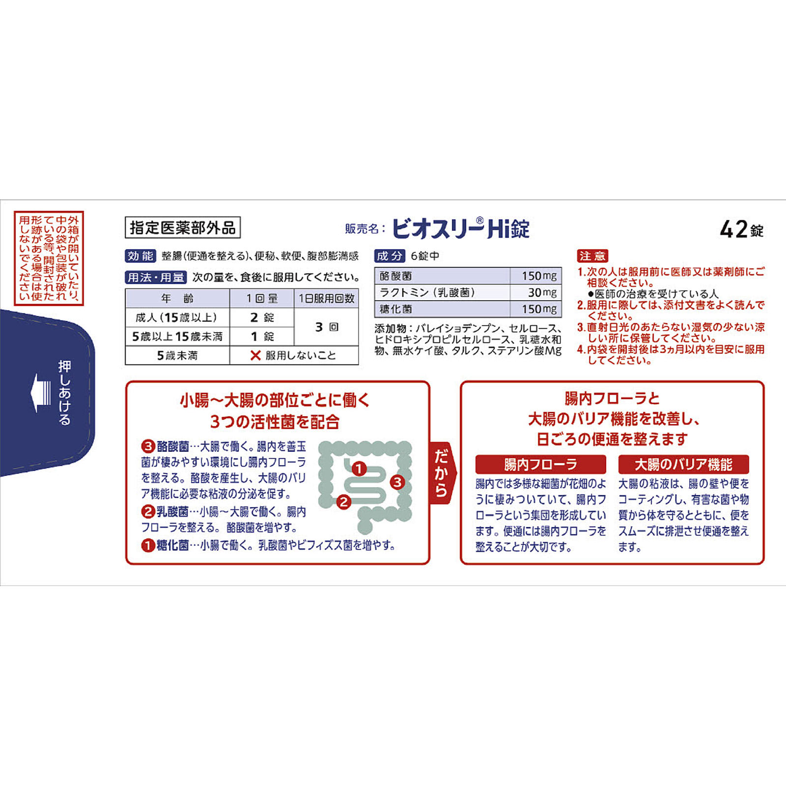ビオスリーＨｉ錠 ４２錠 アリナミン製薬 (指定医薬部外品)
