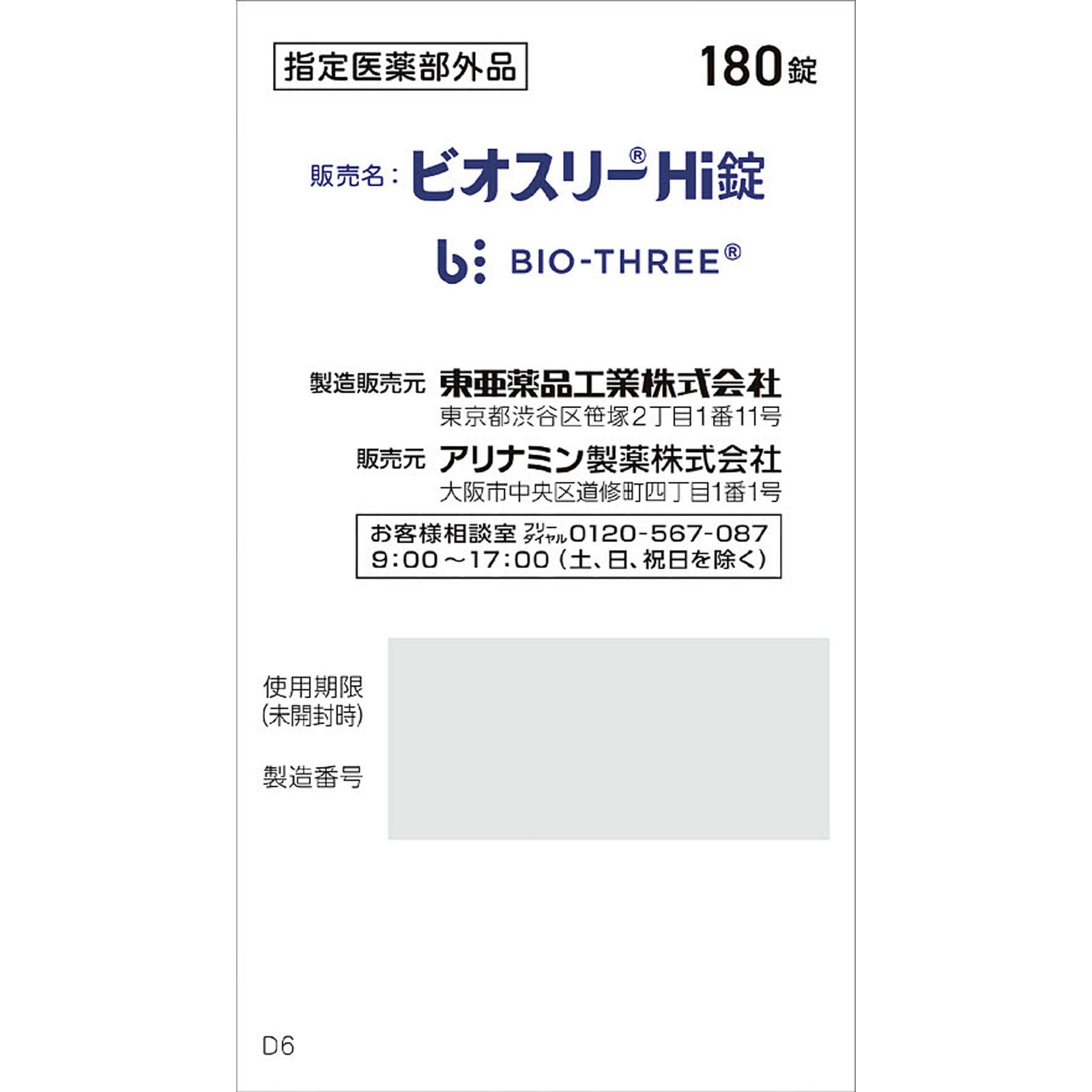 ビオスリーHi錠 | マツキヨココカラオンラインストア