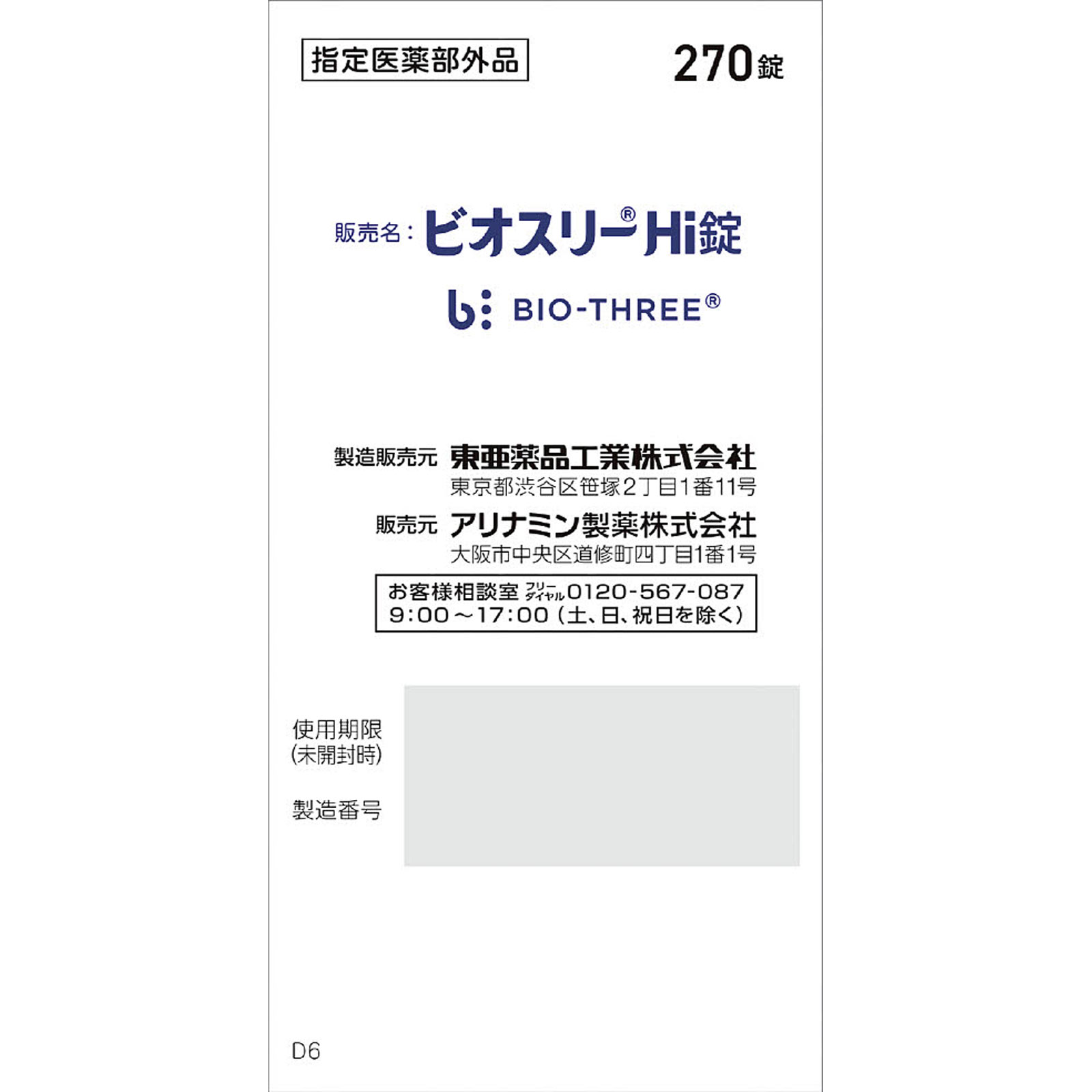 ビオスリーＨｉ錠 ２７０錠 アリナミン製薬 (指定医薬部外品)