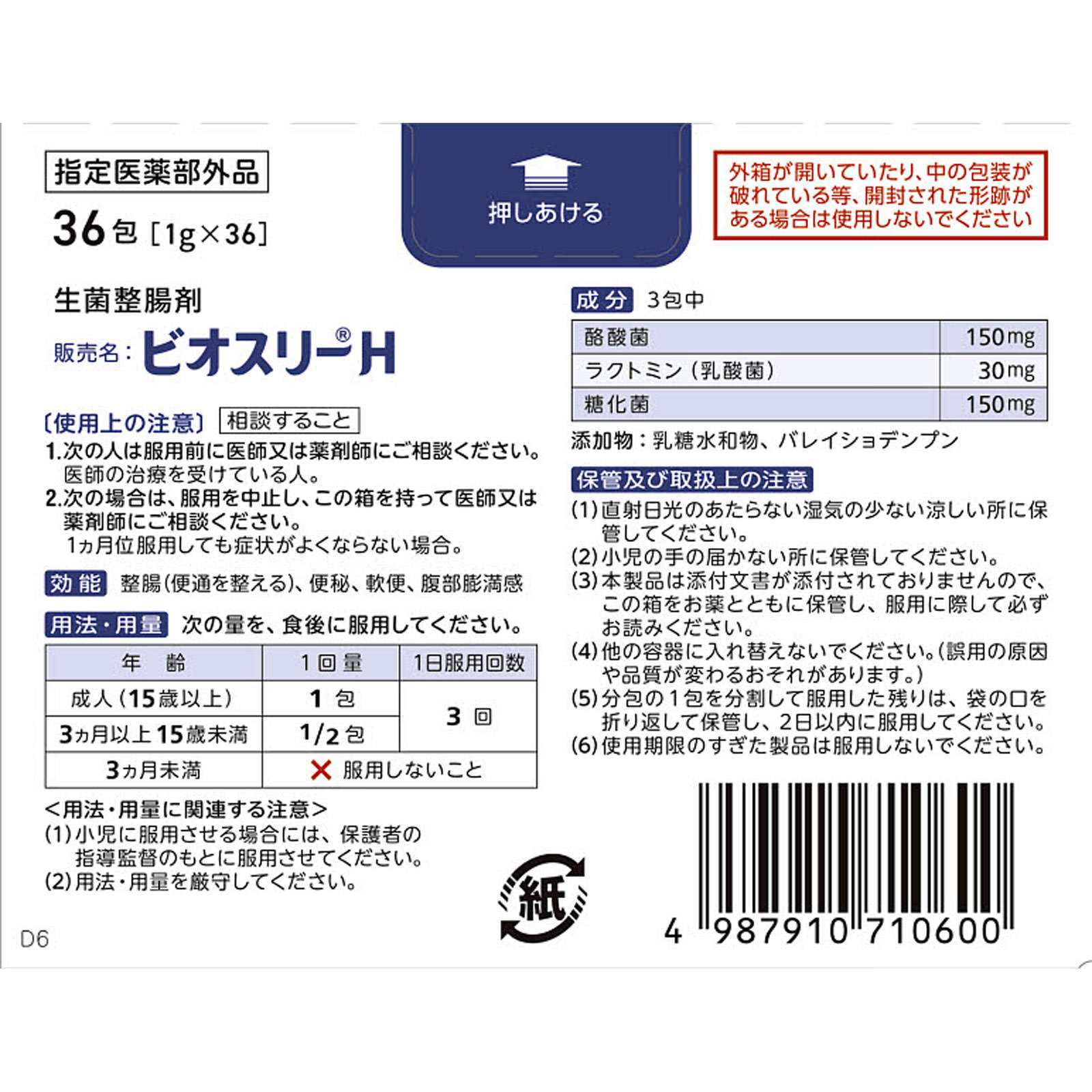 ビオスリーＨ ３６包 アリナミン製薬 (指定医薬部外品)