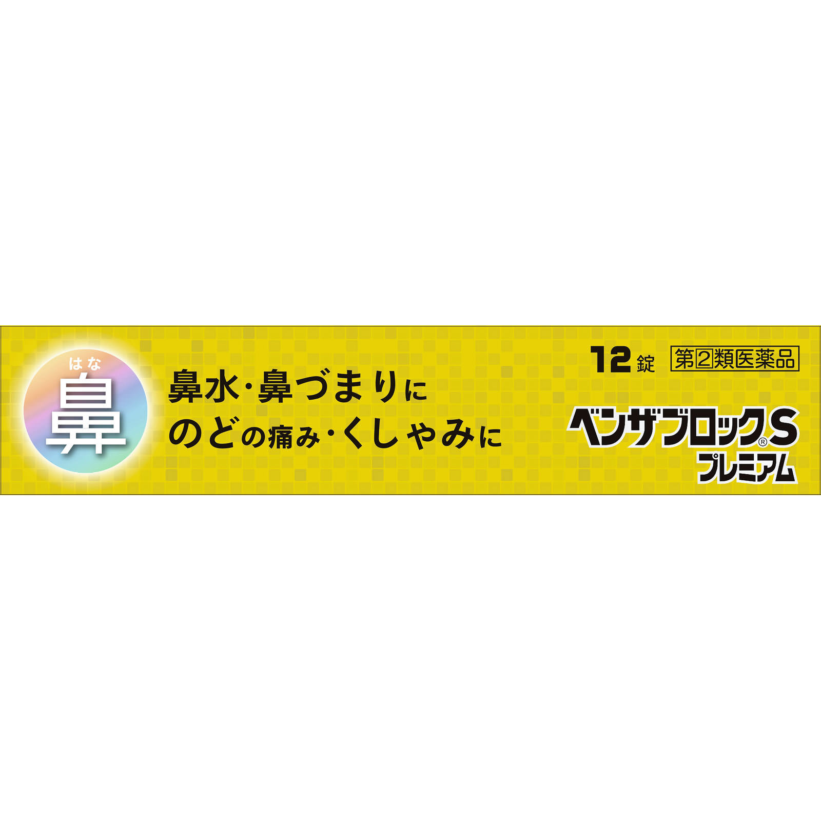 ベンザブロックＳプレミアム １２錠 アリナミン製薬 【指定第2類医薬品】