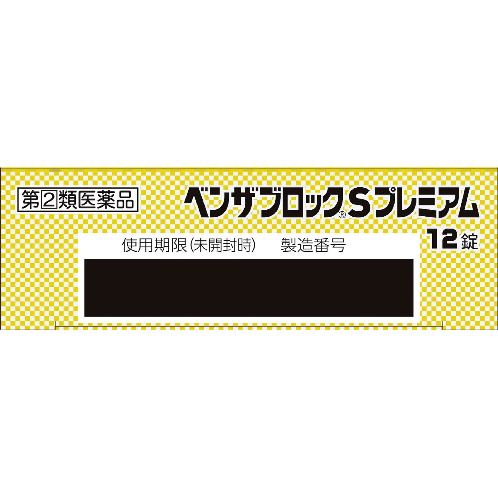 ベンザブロックＳプレミアム １２錠 アリナミン製薬 【指定第2類医薬品】