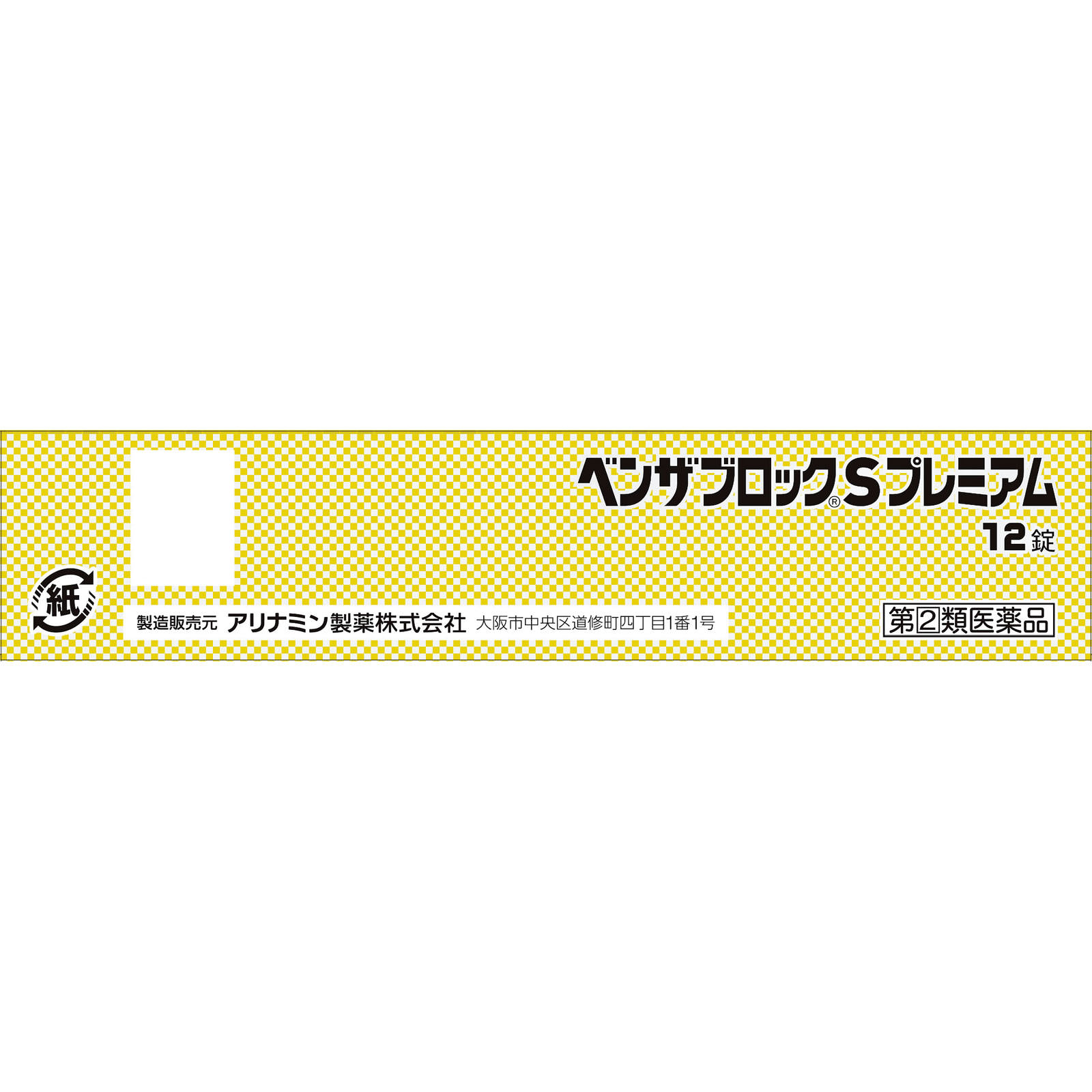 ベンザブロックＳプレミアム １２錠 アリナミン製薬 【指定第2類医薬品】
