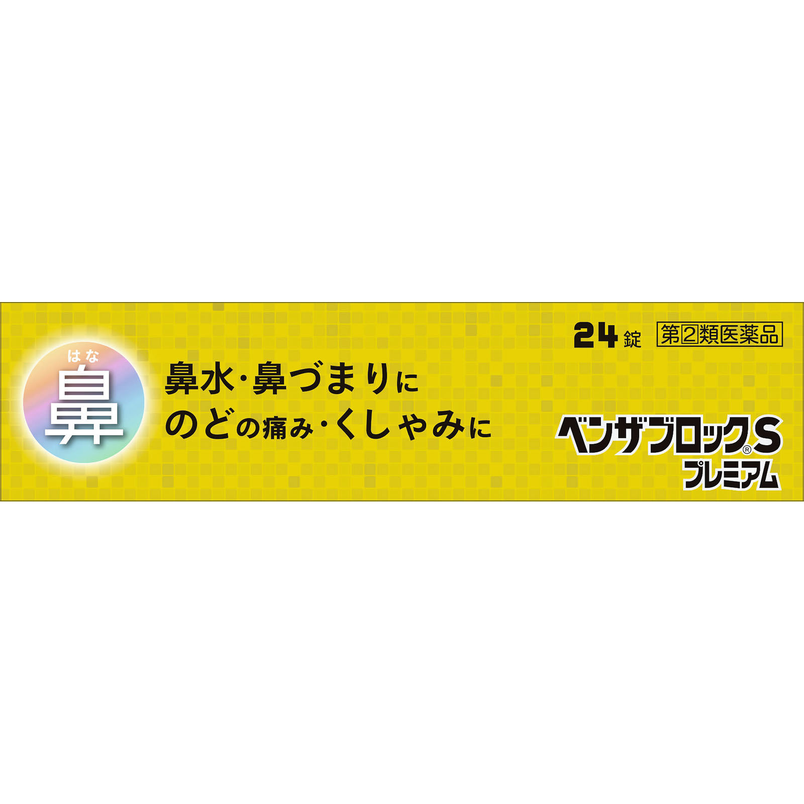 ベンザブロックＳプレミアム ２４錠 アリナミン製薬 【指定第2類医薬品】