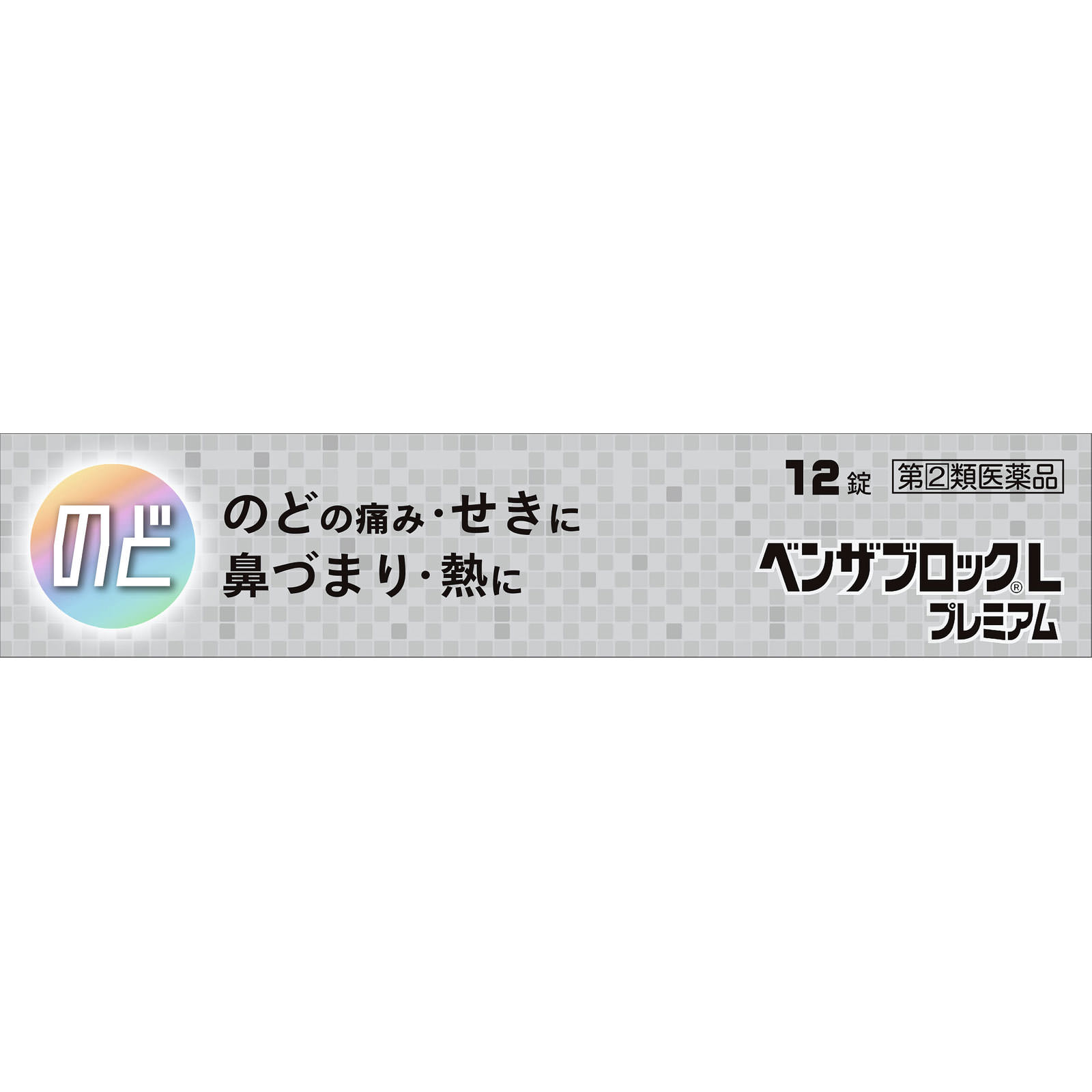 ベンザブロックＬプレミアム １２錠 アリナミン製薬 【指定第2類医薬品】