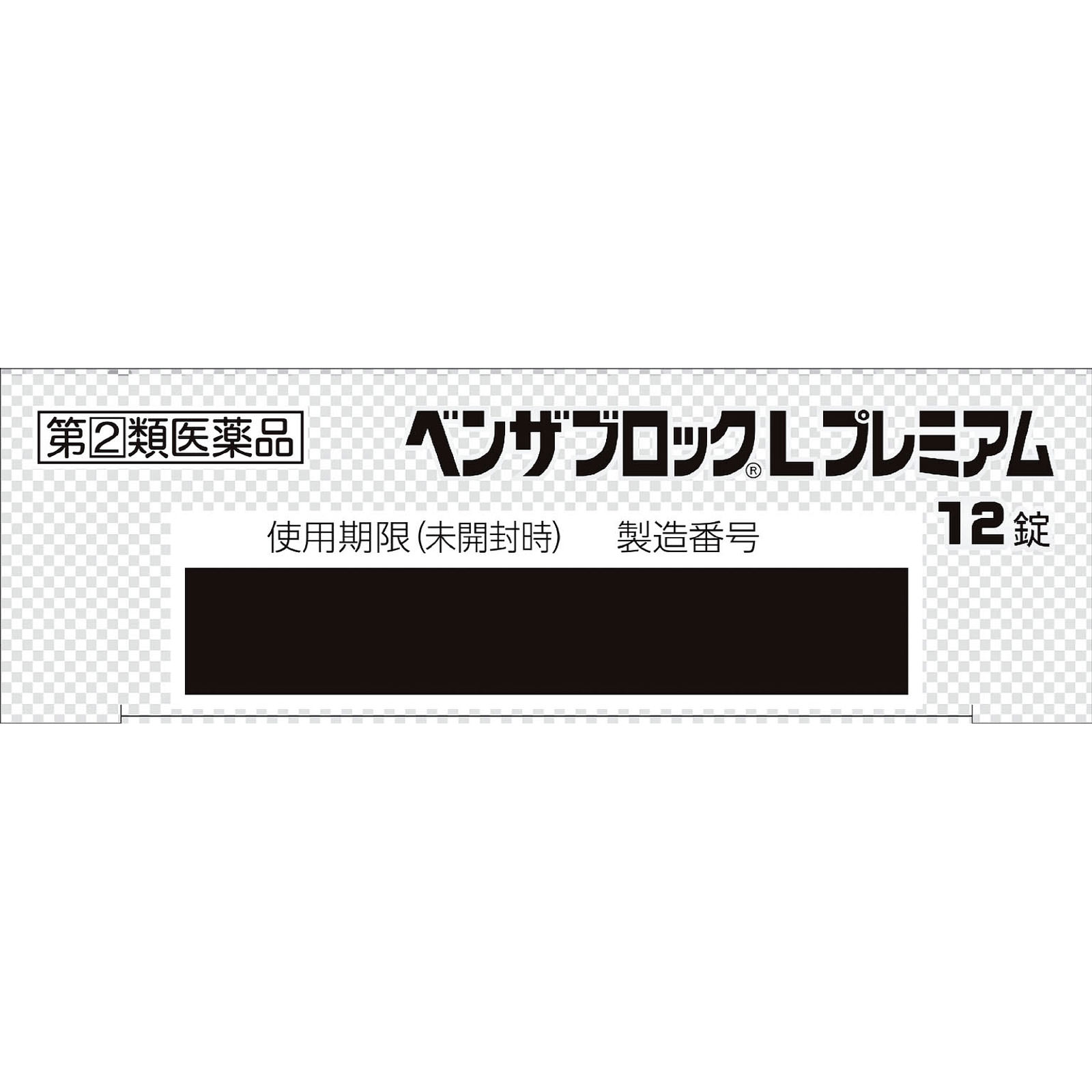 ベンザブロックＬプレミアム １２錠 アリナミン製薬 【指定第2類医薬品】