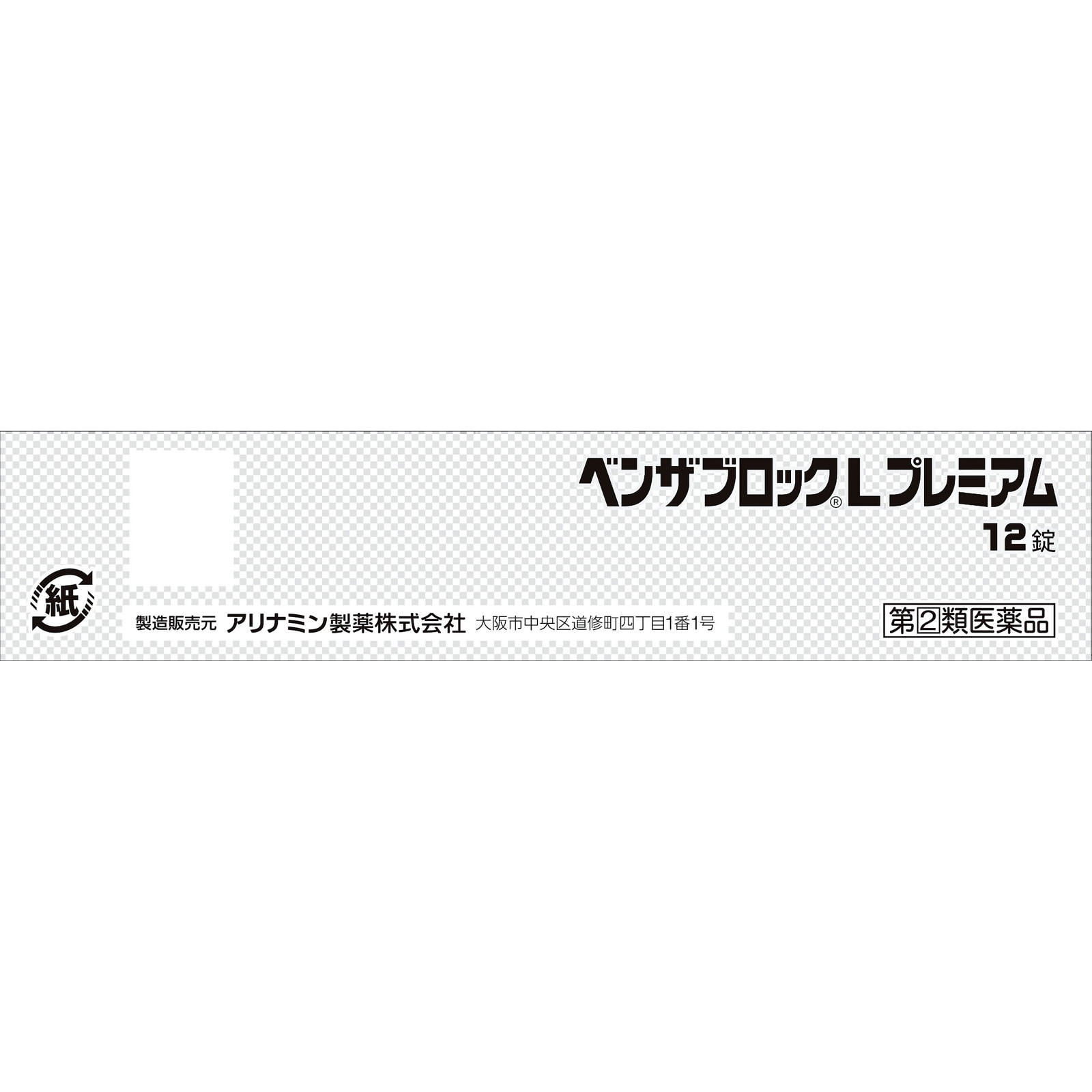 ベンザブロックＬプレミアム １２錠 アリナミン製薬 【指定第2類医薬品】
