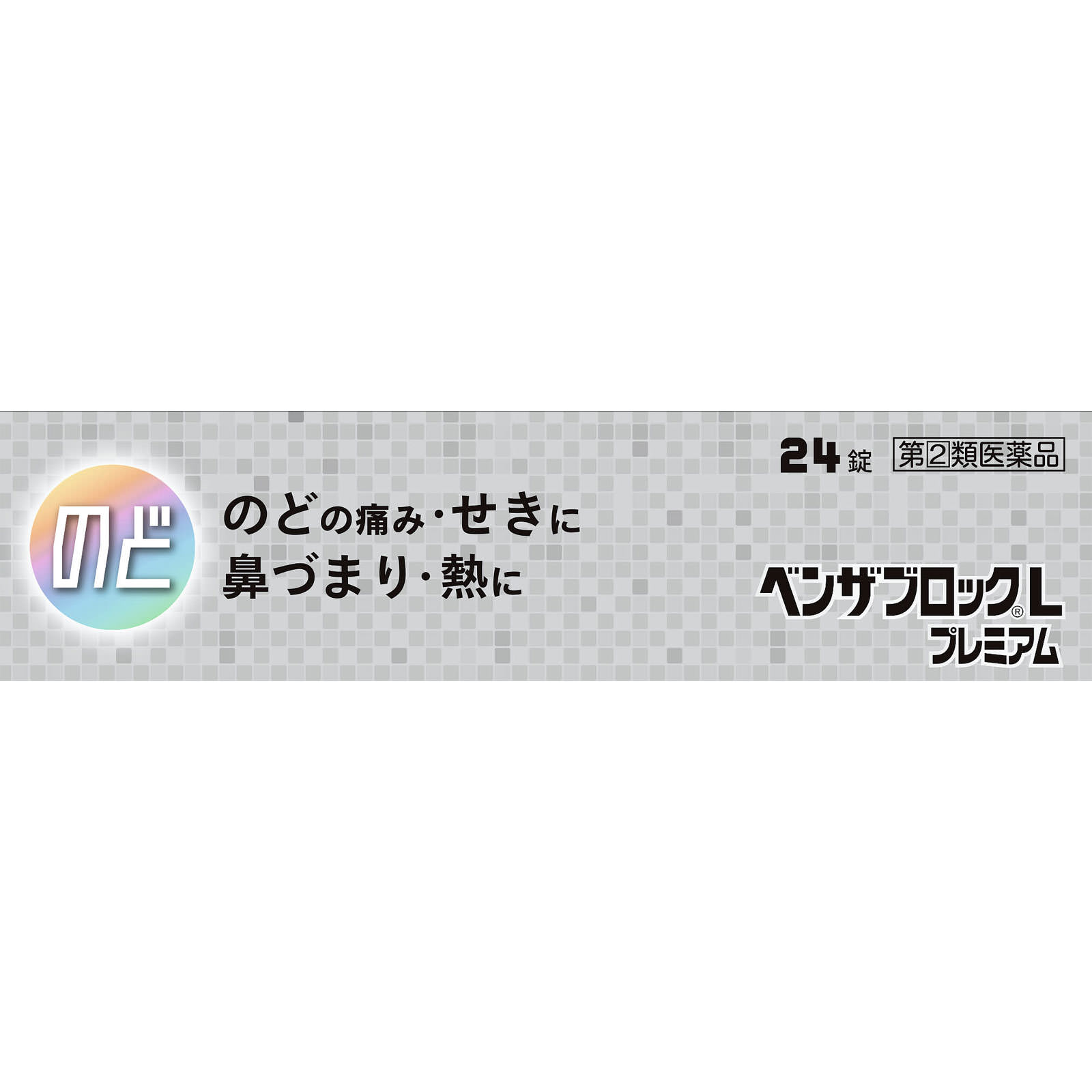 ベンザブロックＬプレミアム ２４錠 アリナミン製薬 【指定第2類医薬品】