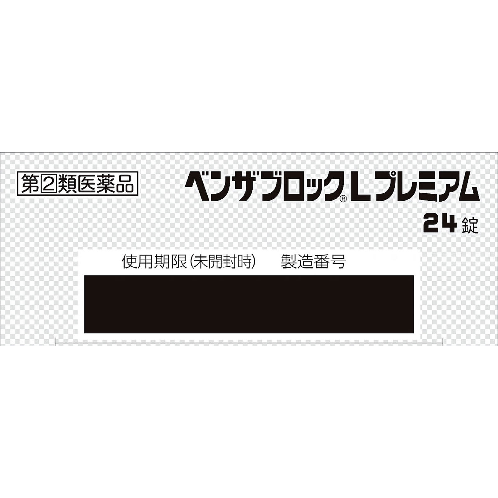ベンザブロックＬプレミアム ２４錠 アリナミン製薬 【指定第2類医薬品】