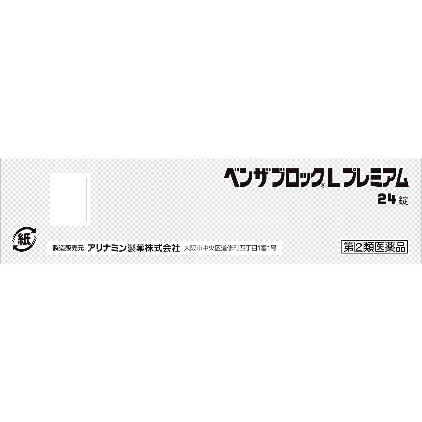 ベンザブロックＬプレミアム ２４錠 アリナミン製薬 【指定第2類医薬品】