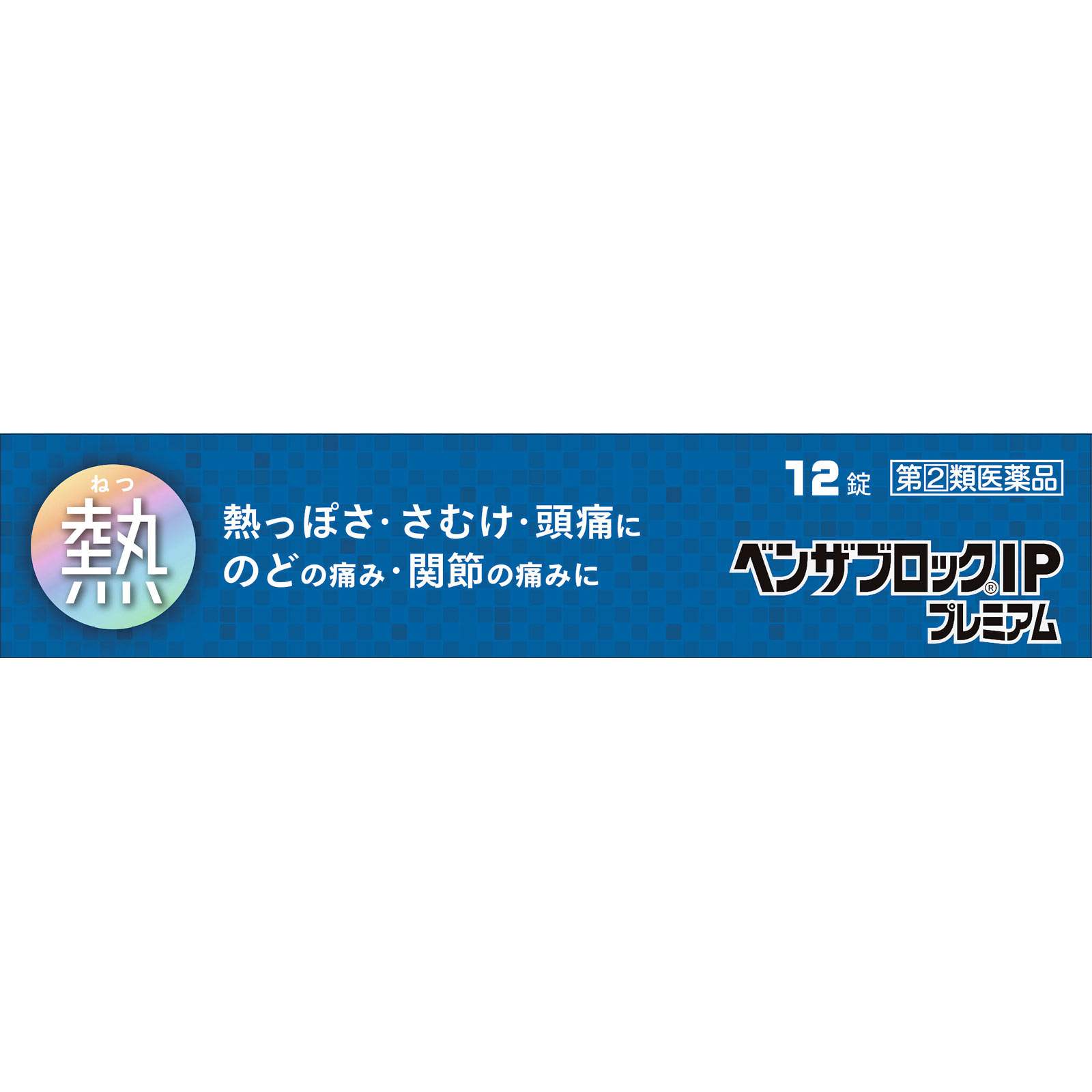 ベンザブロックＩＰプレミアム １２錠 アリナミン製薬 【指定第2類医薬品】