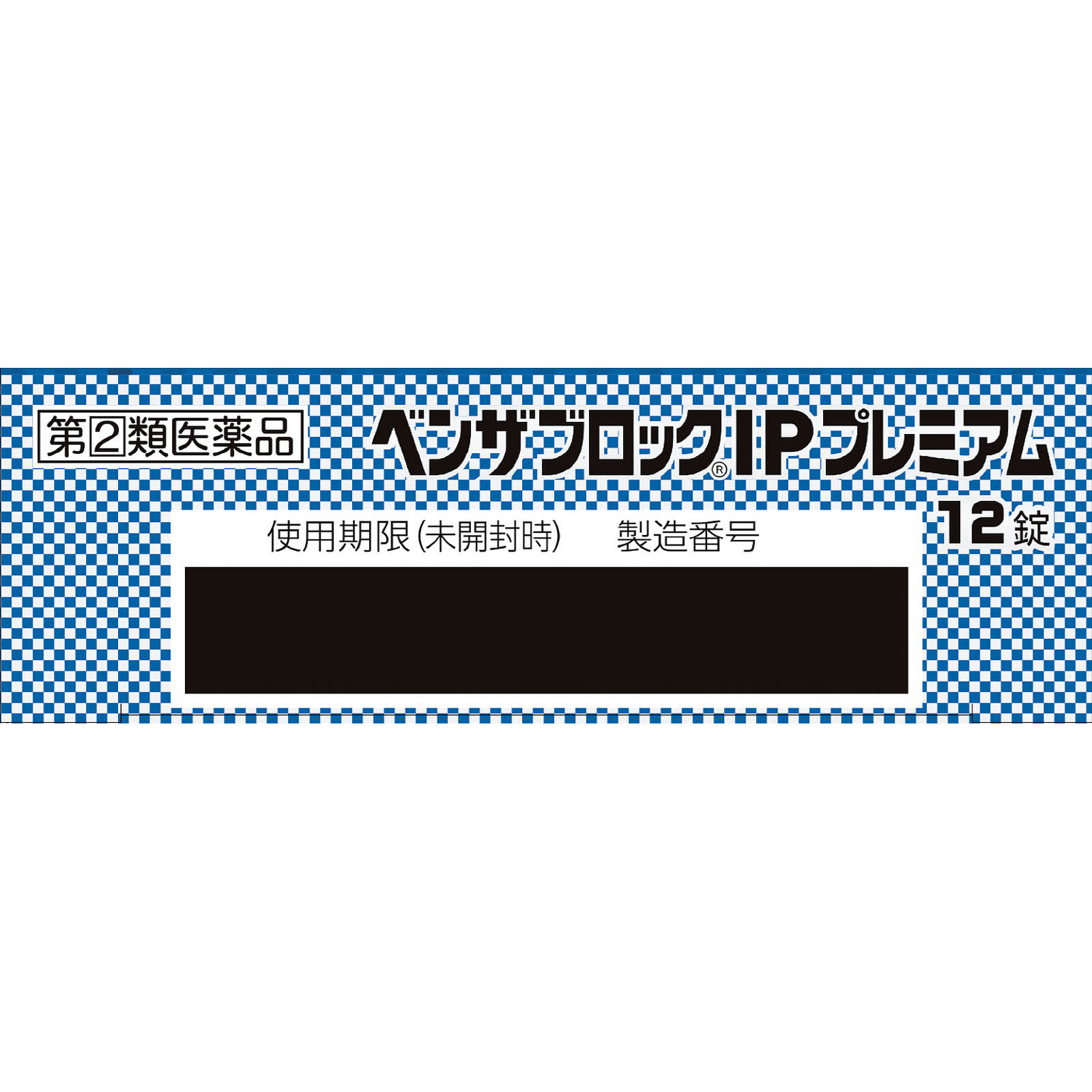 ベンザブロックＩＰプレミアム １２錠 アリナミン製薬 【指定第2類医薬品】