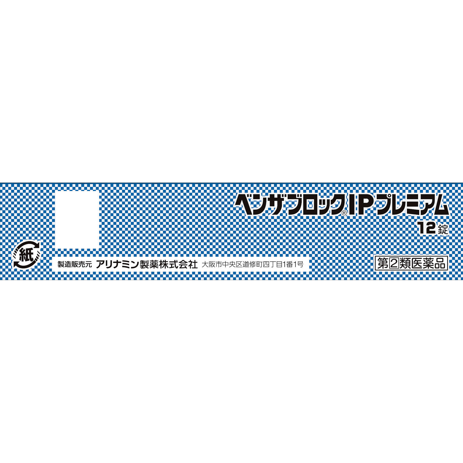 ベンザブロックＩＰプレミアム １２錠 アリナミン製薬 【指定第2類医薬品】