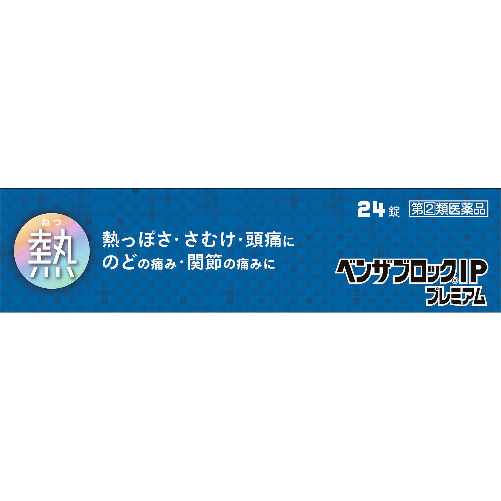 ベンザブロックＩＰプレミアム ２４錠 アリナミン製薬 【指定第2類医薬品】
