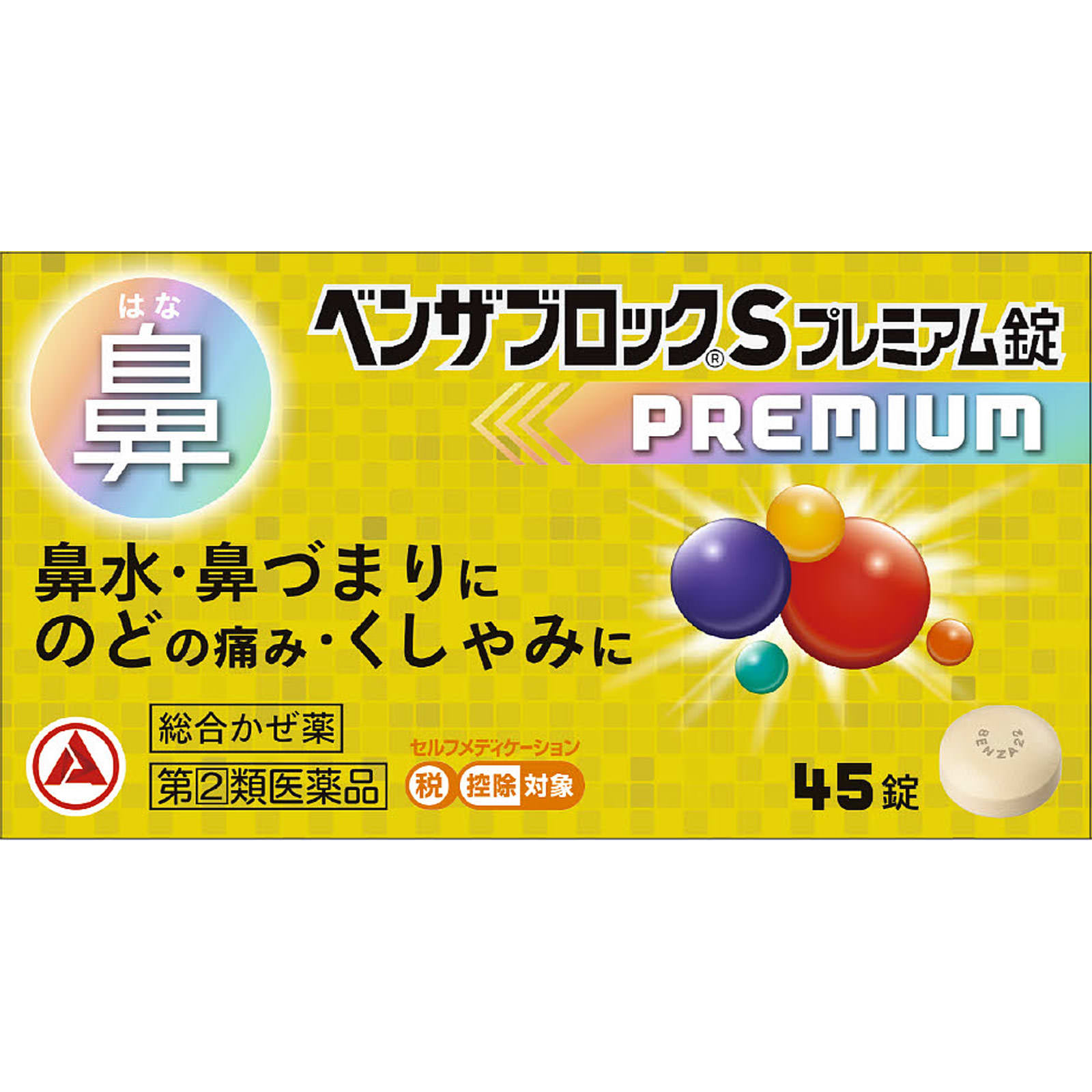 ベンザブロックＳプレミアム錠 ４５錠 アリナミン製薬 【指定第2類医薬品】