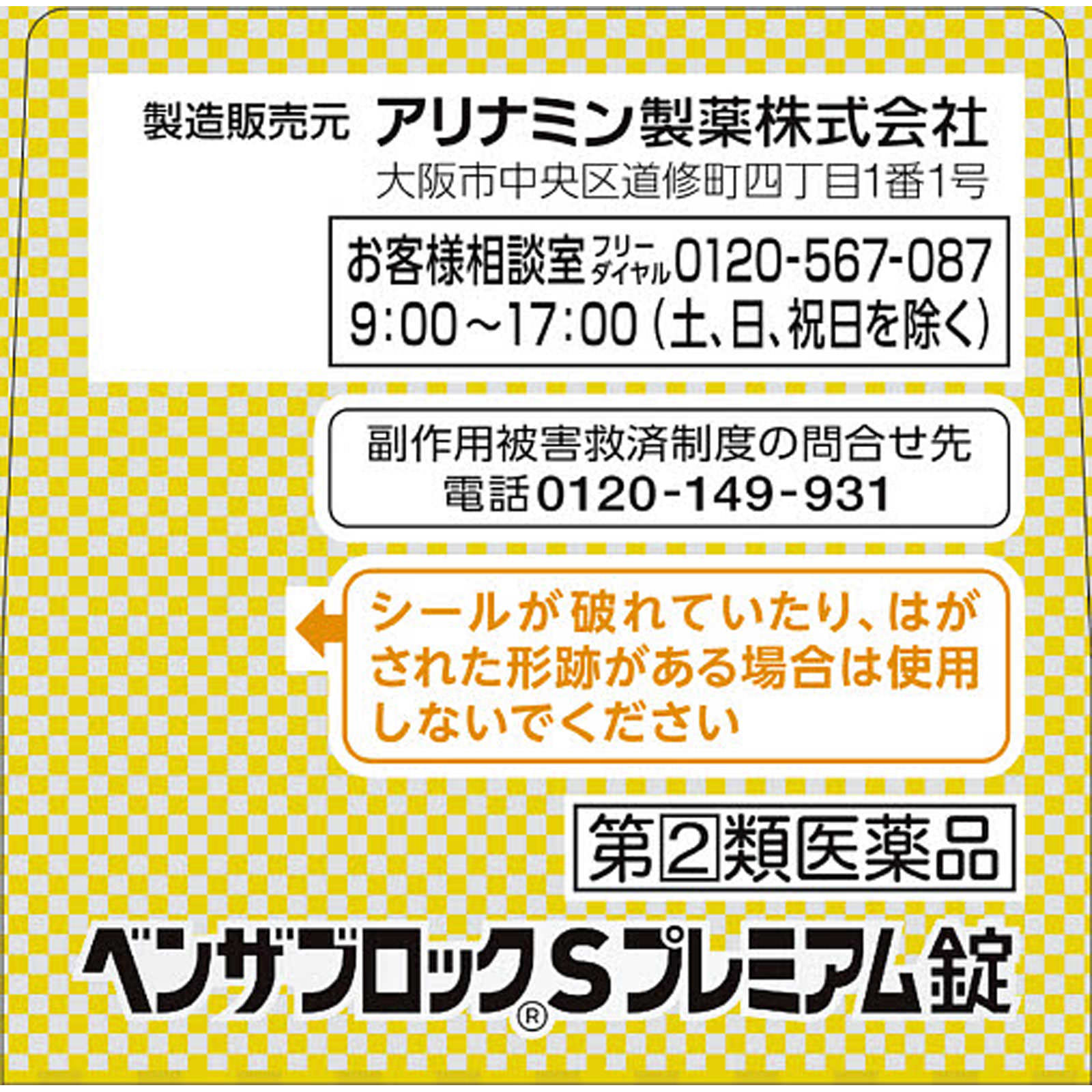 ベンザブロックＳプレミアム錠 ４５錠 アリナミン製薬 【指定第2類医薬品】