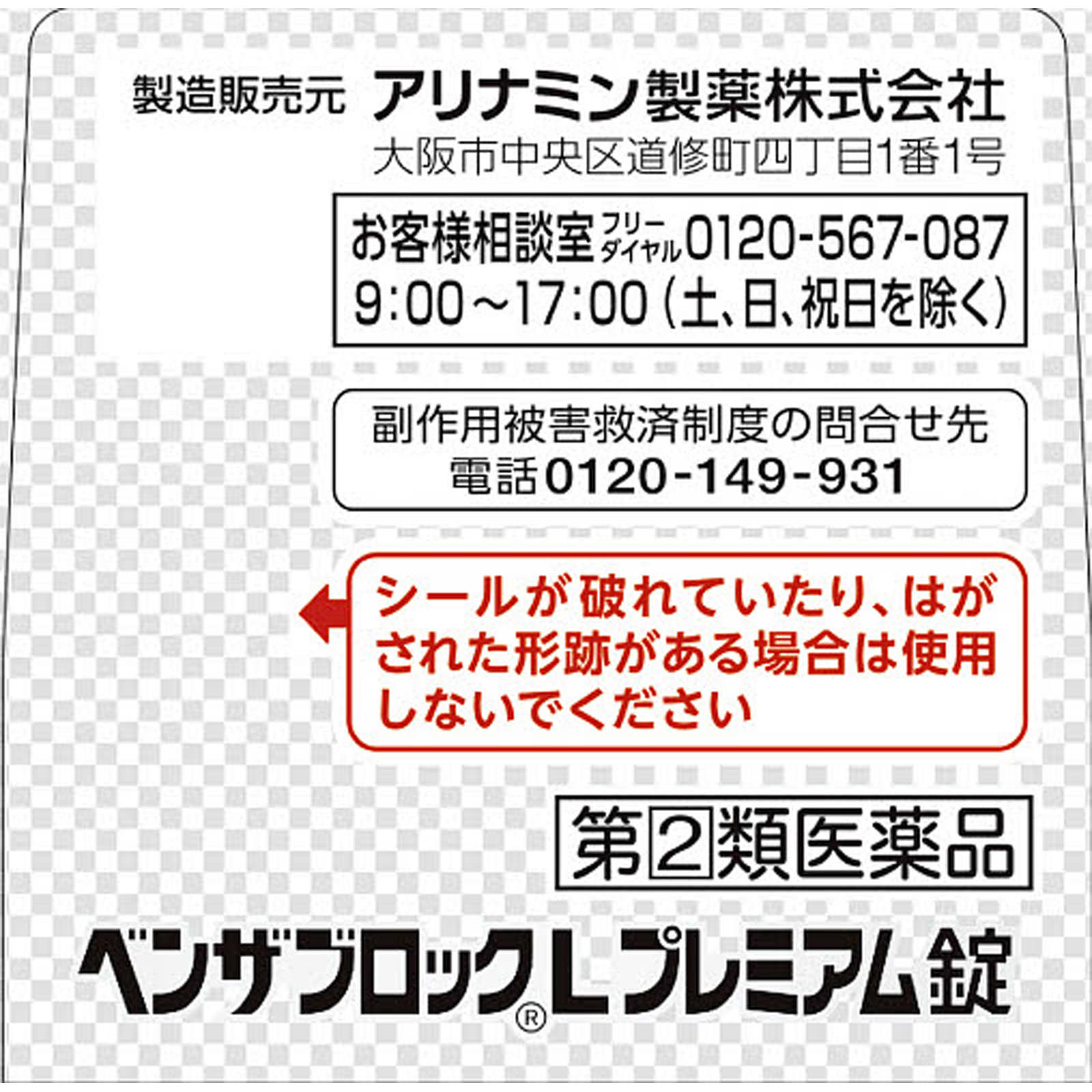 ベンザブロックＬプレミアム錠 ３０錠 アリナミン製薬 【指定第2類医薬品】