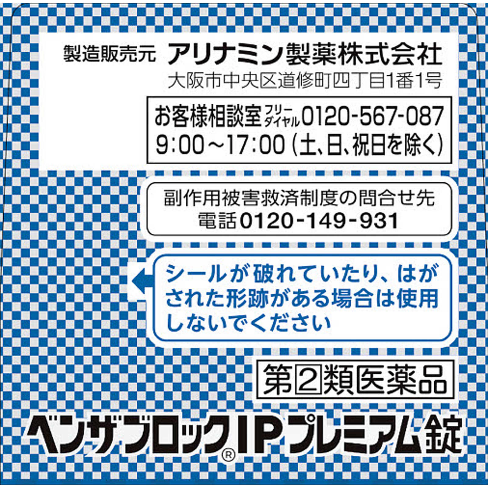 ベンザブロックＩＰプレミアム錠 ４５錠 アリナミン製薬 【指定第2類医薬品】