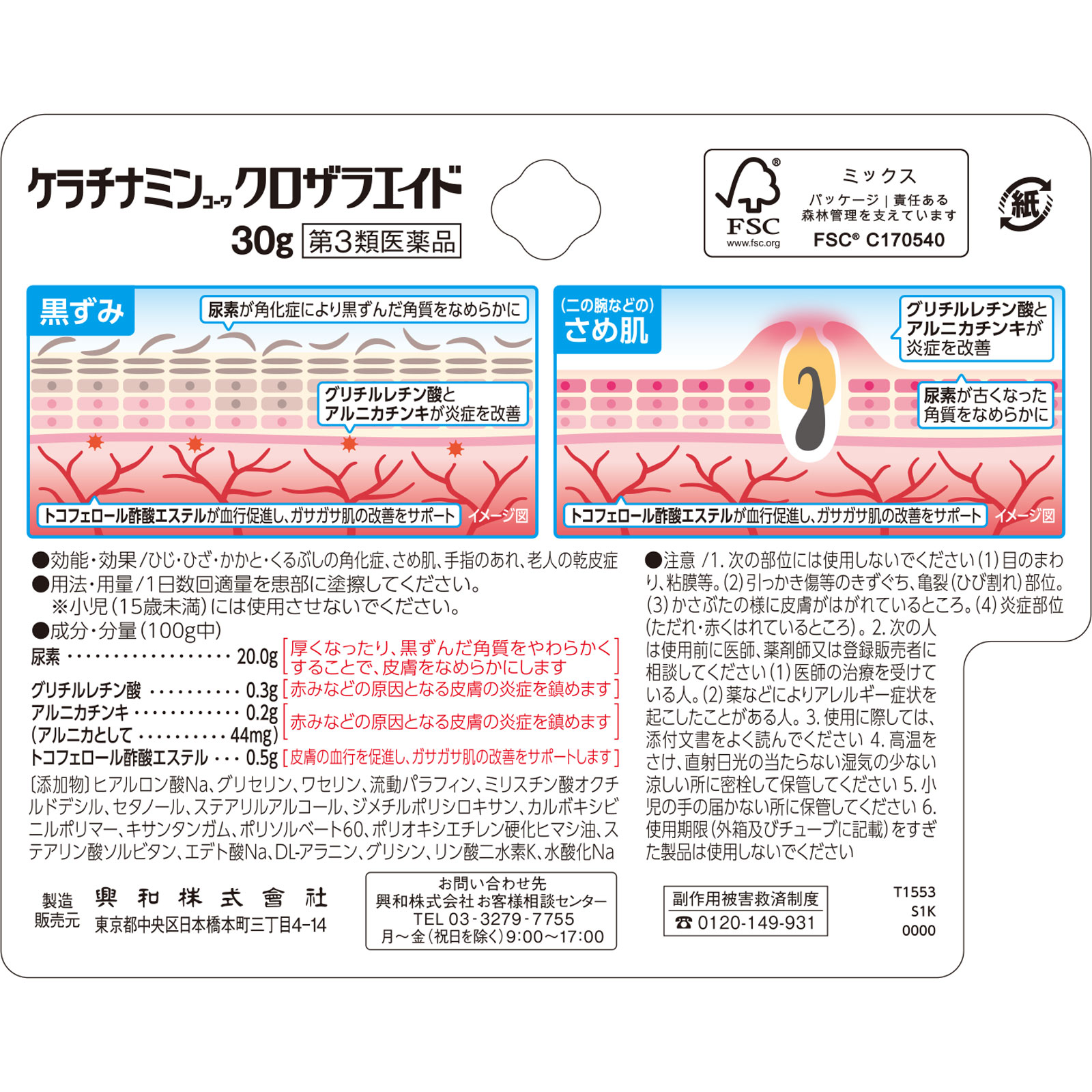 ケラチナミンクロザラエイド ３０ｇ 興和 【第3類医薬品】