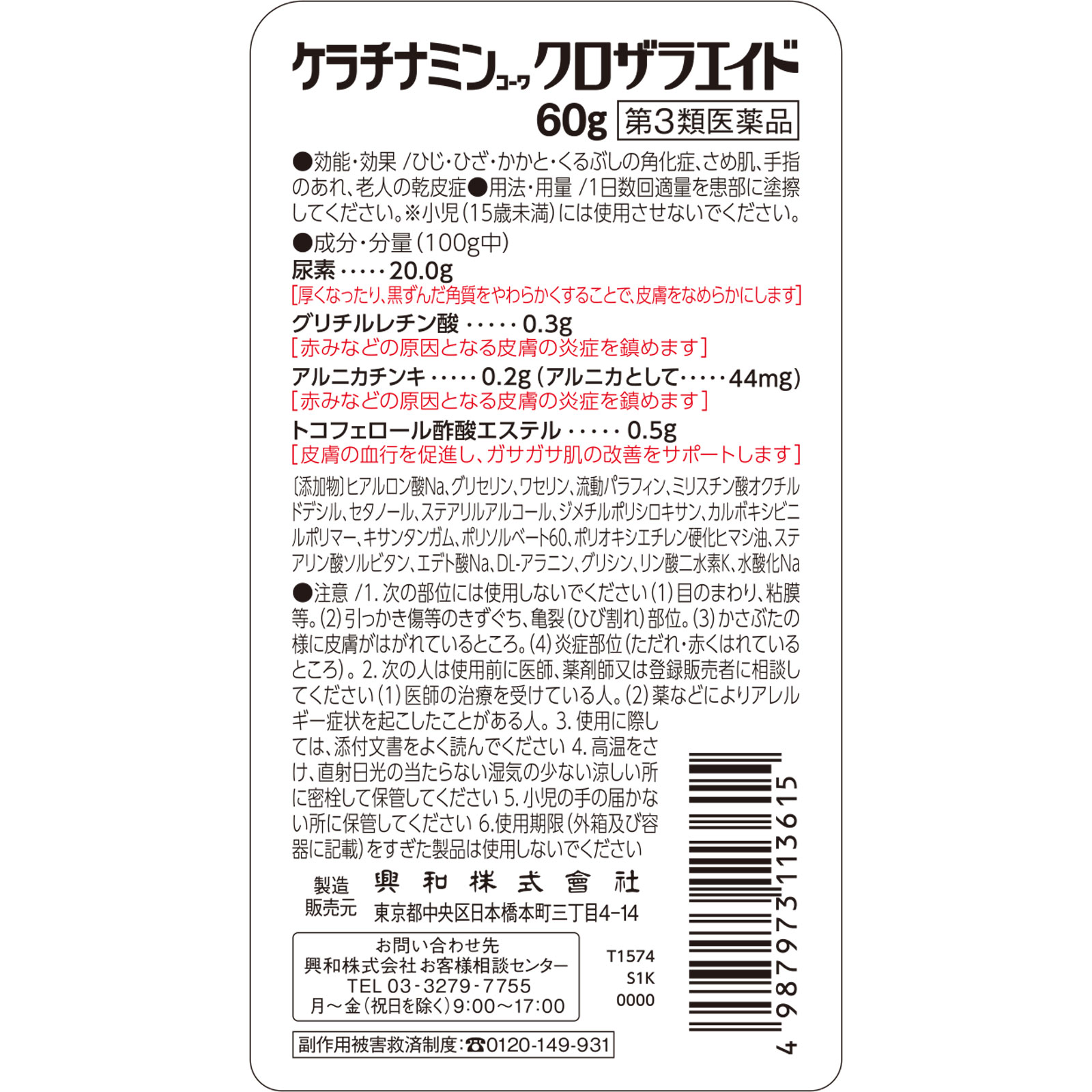 ケラチナミンクロザラエイド ６０ｇ 興和 【第3類医薬品】