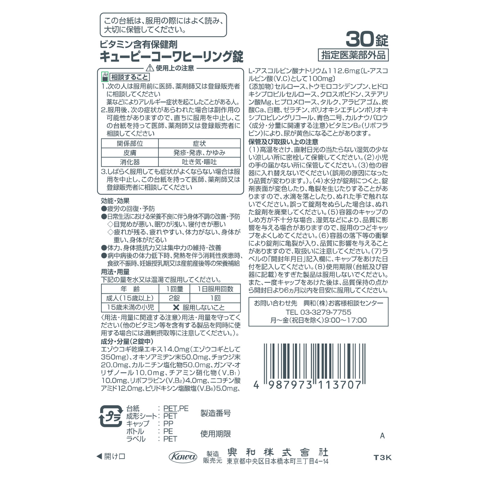 キューピーコーワ ヒーリング錠 ３０錠 興和 (指定医薬部外品)