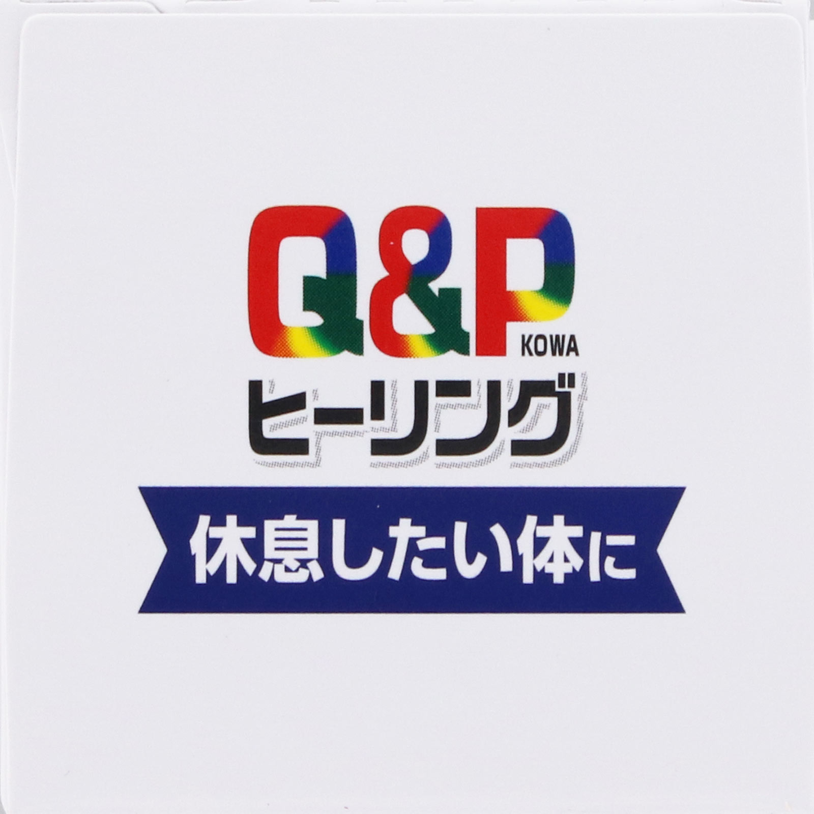 キューピーコーワ ヒーリング錠 ６０錠 興和 (指定医薬部外品)