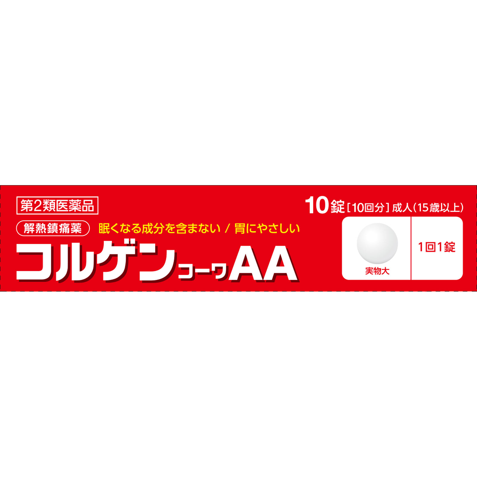 コルゲンコーワＡＡ １０錠 興和 【第2類医薬品】