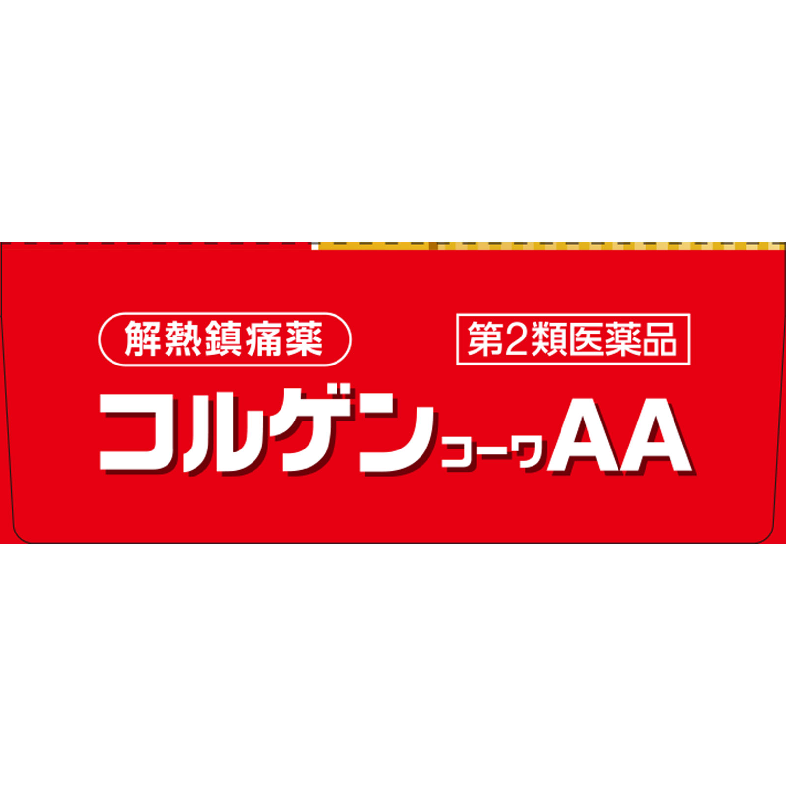 コルゲンコーワAA 10錠 興和 【第2類医薬品】