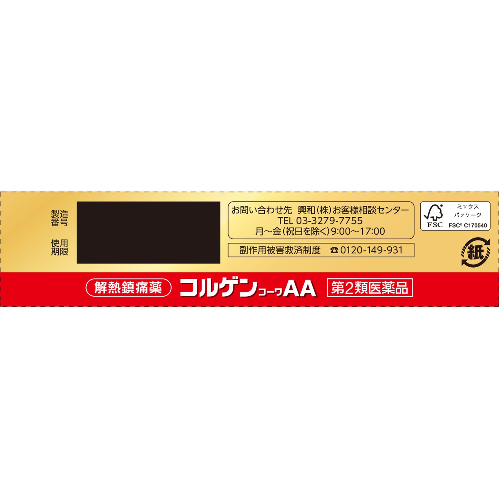 コルゲンコーワAA 10錠 興和 【第2類医薬品】