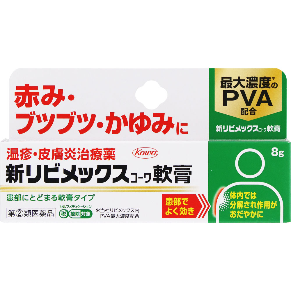 新リビメックスコーワ軟膏 ８ｇ 興和 【指定第2類医薬品】