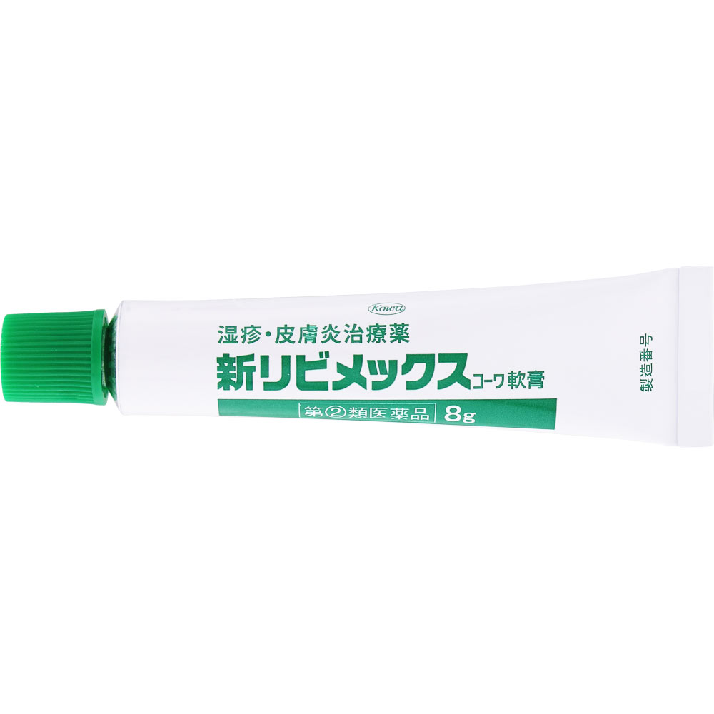 新リビメックスコーワ軟膏 ８ｇ 興和 【指定第2類医薬品】