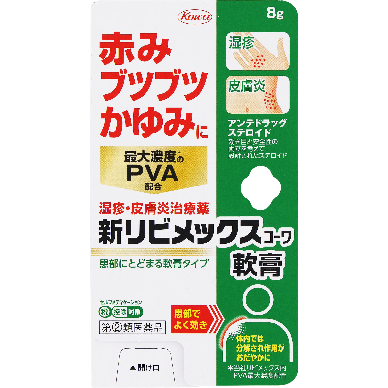 新リビメックスコーワ軟膏 ８ｇ 興和 【指定第2類医薬品】