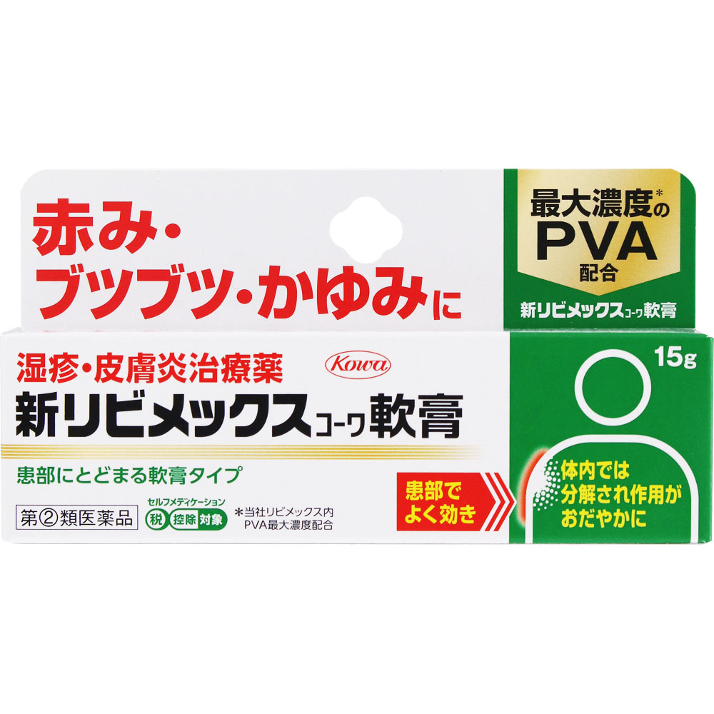新リビメックスコーワ軟膏 １５ｇ 興和 【指定第2類医薬品】