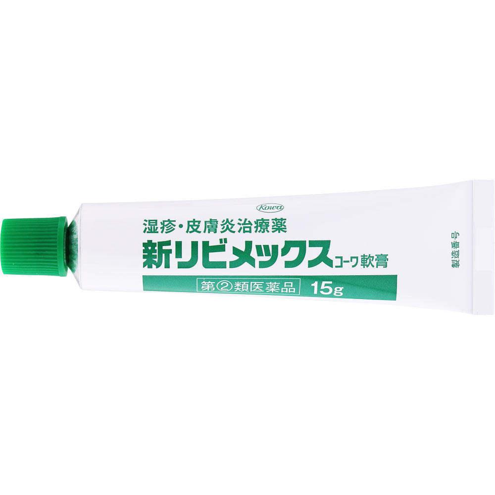 新リビメックスコーワ軟膏 １５ｇ 興和 【指定第2類医薬品】