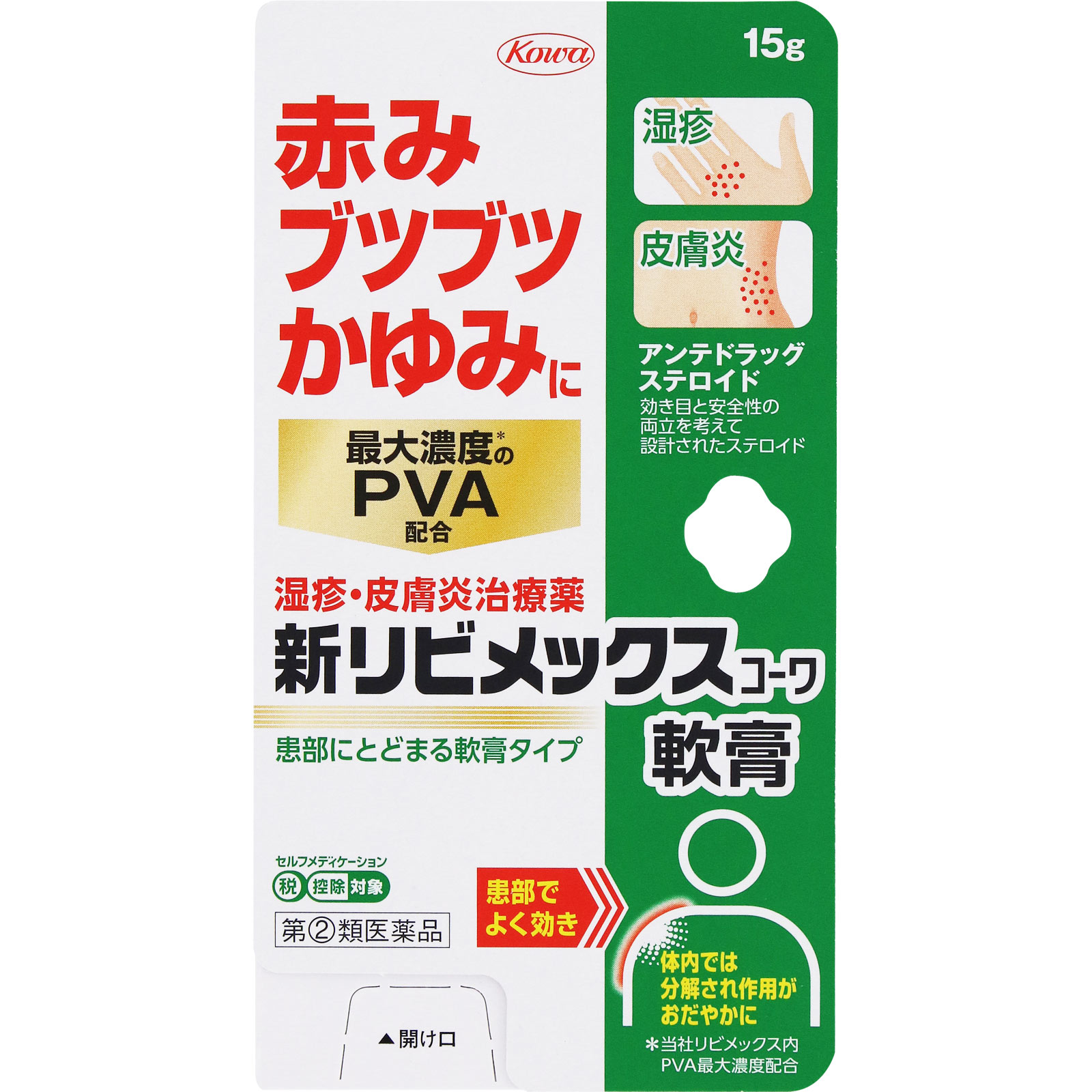新リビメックスコーワ軟膏 １５ｇ 興和 【指定第2類医薬品】