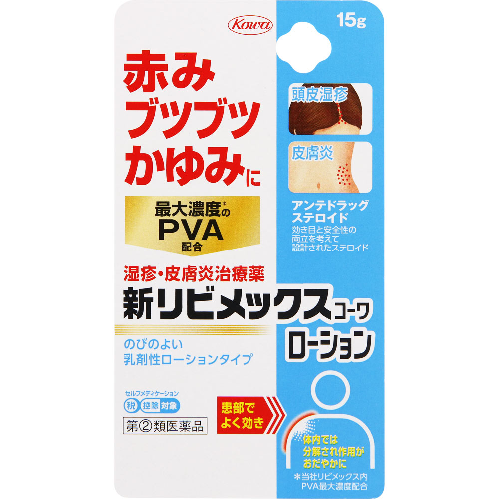 新リビメックスコーワローション １５ｇ 興和 【指定第2類医薬品】