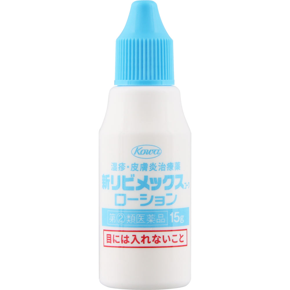 新リビメックスコーワローション １５ｇ 興和 【指定第2類医薬品】